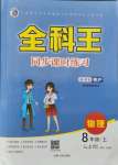 2021年全科王同步課時練習(xí)八年級物理上冊滬粵版