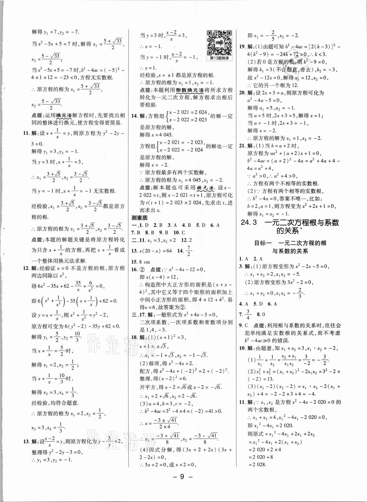 2021年綜合應(yīng)用創(chuàng)新題典中點(diǎn)九年級(jí)數(shù)學(xué)上冊(cè)冀教版 參考答案第8頁