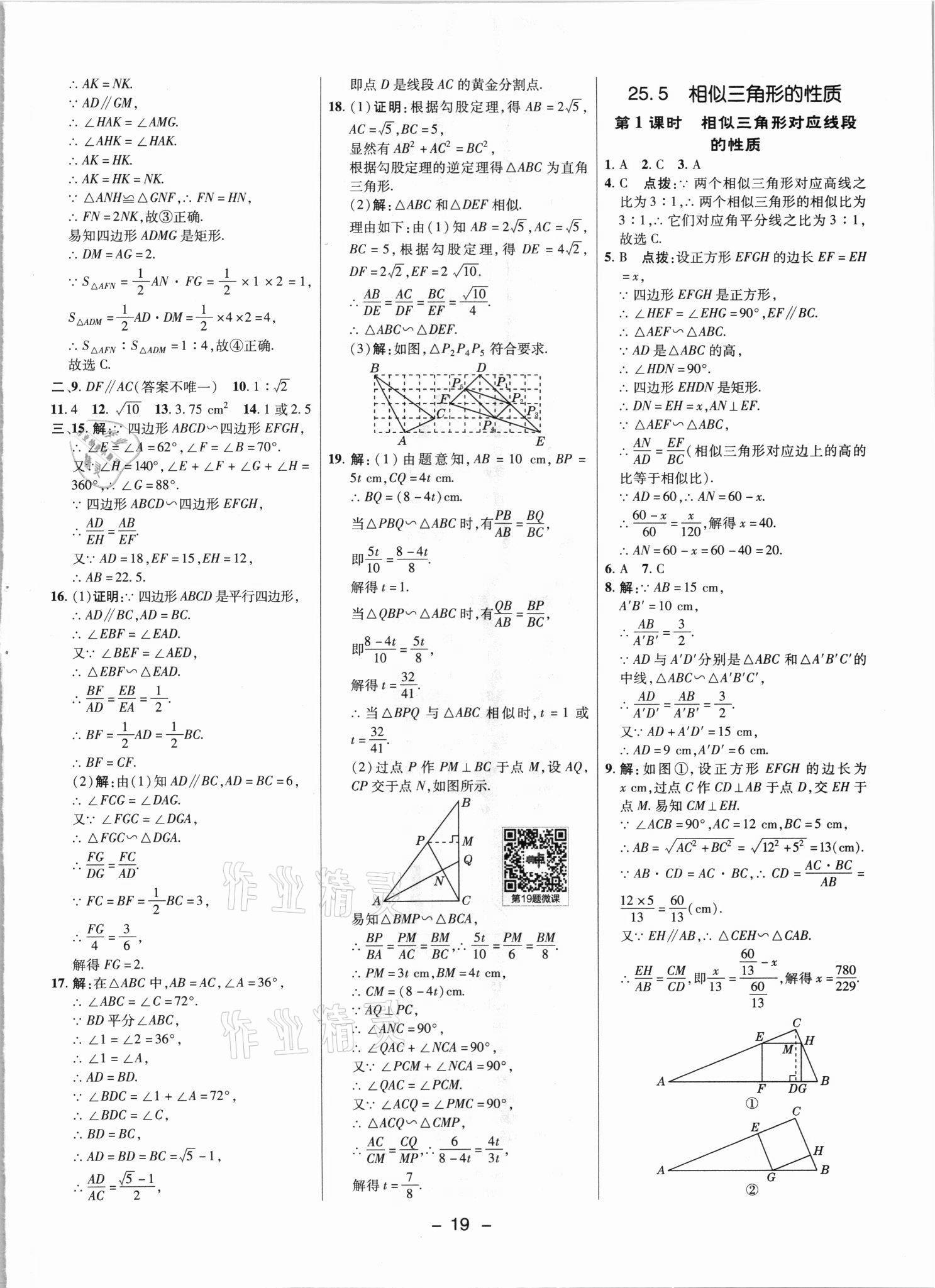 2021年綜合應用創(chuàng)新題典中點九年級數(shù)學上冊冀教版 參考答案第18頁