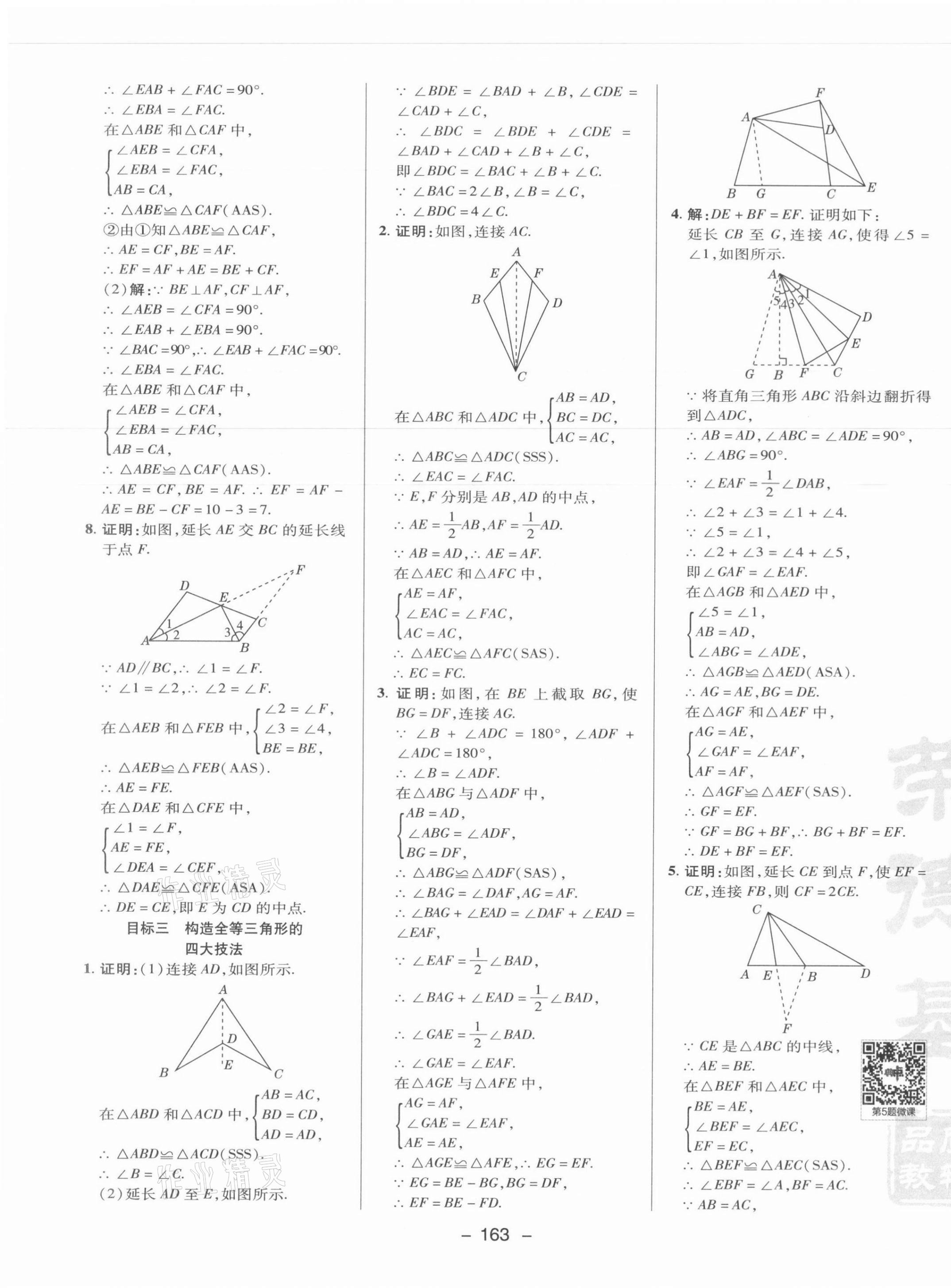 2021年綜合應(yīng)用創(chuàng)新題典中點(diǎn)八年級(jí)數(shù)學(xué)上冊(cè)冀教版 參考答案第11頁(yè)