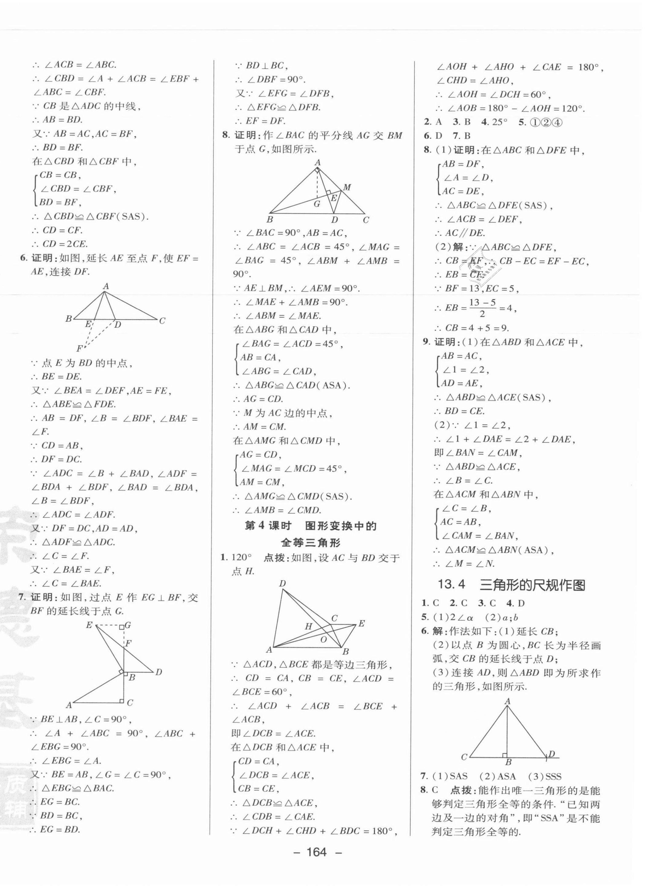 2021年綜合應(yīng)用創(chuàng)新題典中點(diǎn)八年級(jí)數(shù)學(xué)上冊(cè)冀教版 參考答案第12頁(yè)