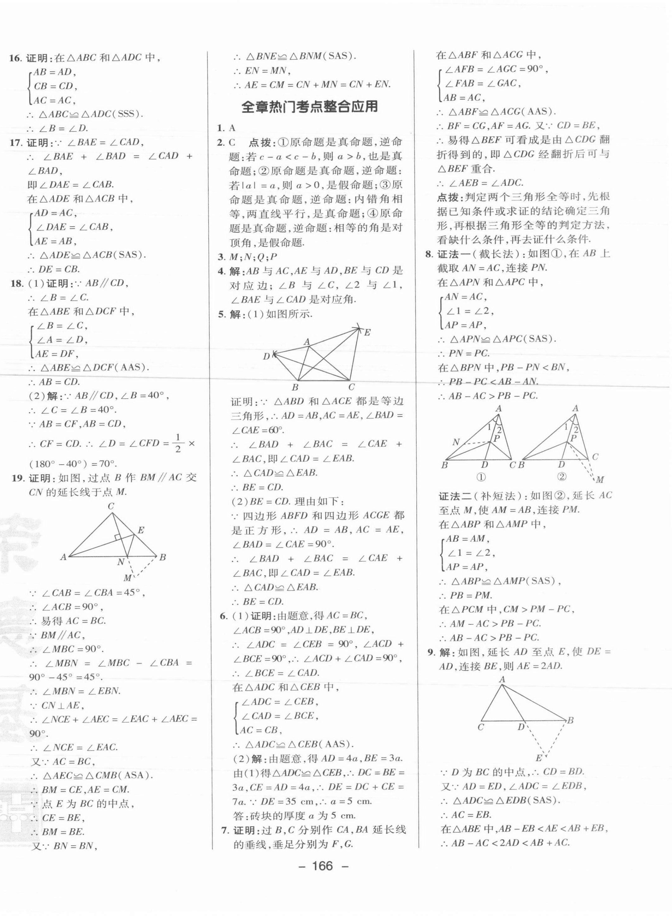 2021年綜合應(yīng)用創(chuàng)新題典中點(diǎn)八年級(jí)數(shù)學(xué)上冊(cè)冀教版 參考答案第14頁