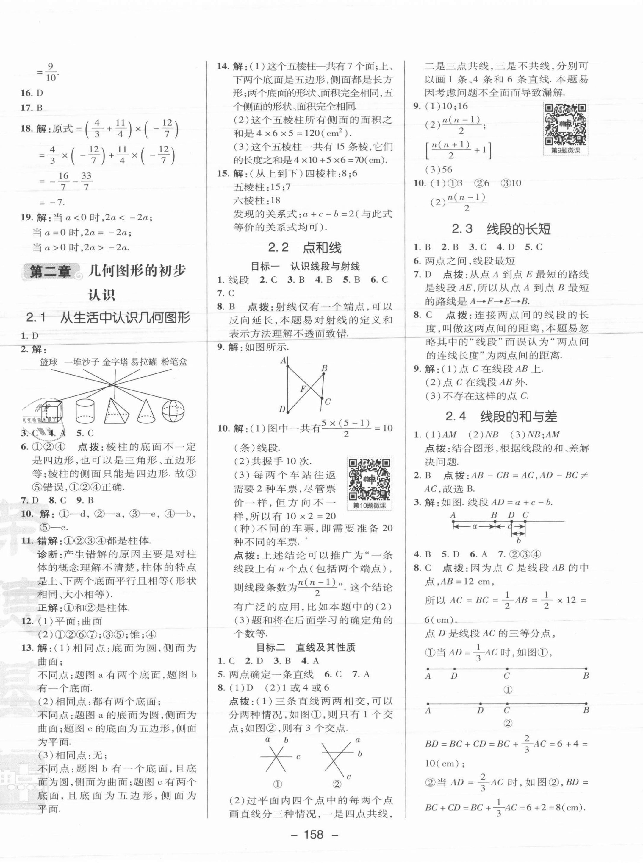 2021年綜合應用創(chuàng)新題典中點七年級數(shù)學上冊冀教版 參考答案第10頁