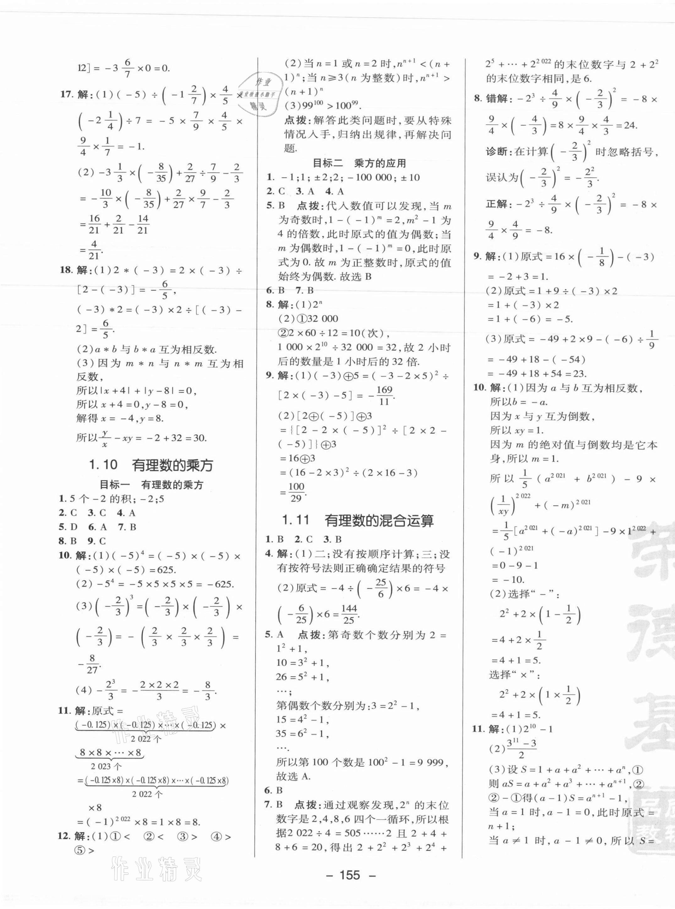 2021年綜合應用創(chuàng)新題典中點七年級數(shù)學上冊冀教版 參考答案第7頁