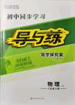 2021年初中同步學習導與練導學探究案八年級物理上冊教科版