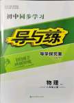 2021年初中同步學習導與練導學探究案八年級物理上冊人教版