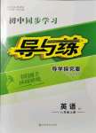 2021年初中同步學習導與練導學探究案八年級英語上冊人教版