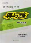 2021年初中同步學習導與練導學探究案八年級道德與法治上冊人教版