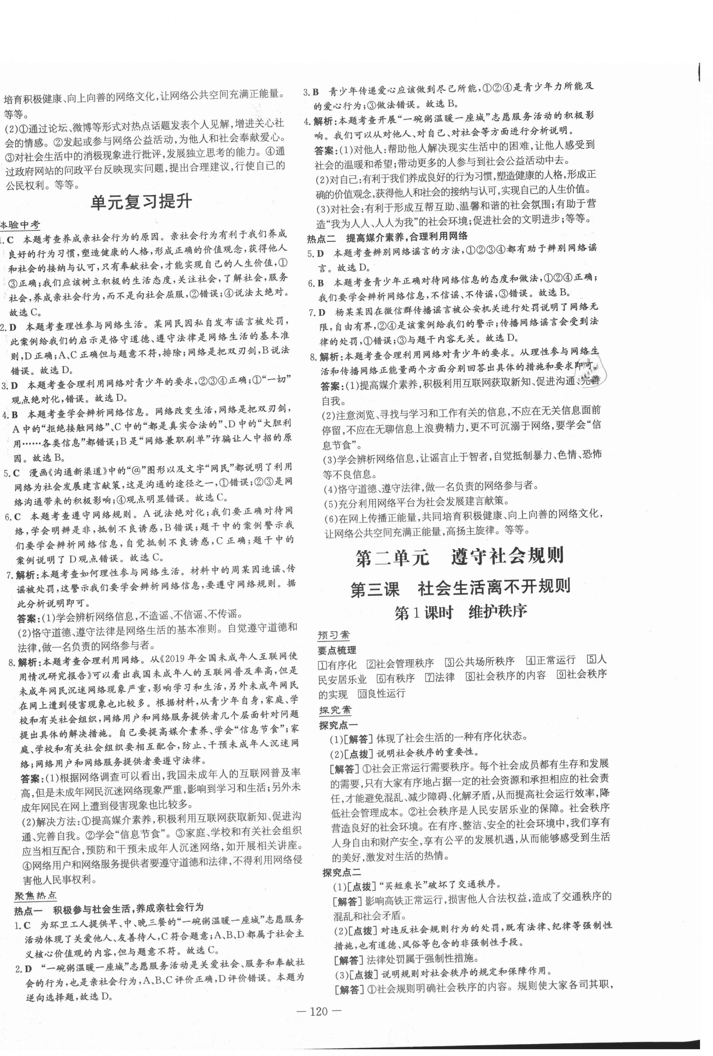 2021年初中同步学习导与练导学探究案八年级道德与法治上册人教版 第4页