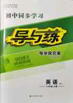 2021年初中同步学习导与练导学探究案八年级英语上册外研版