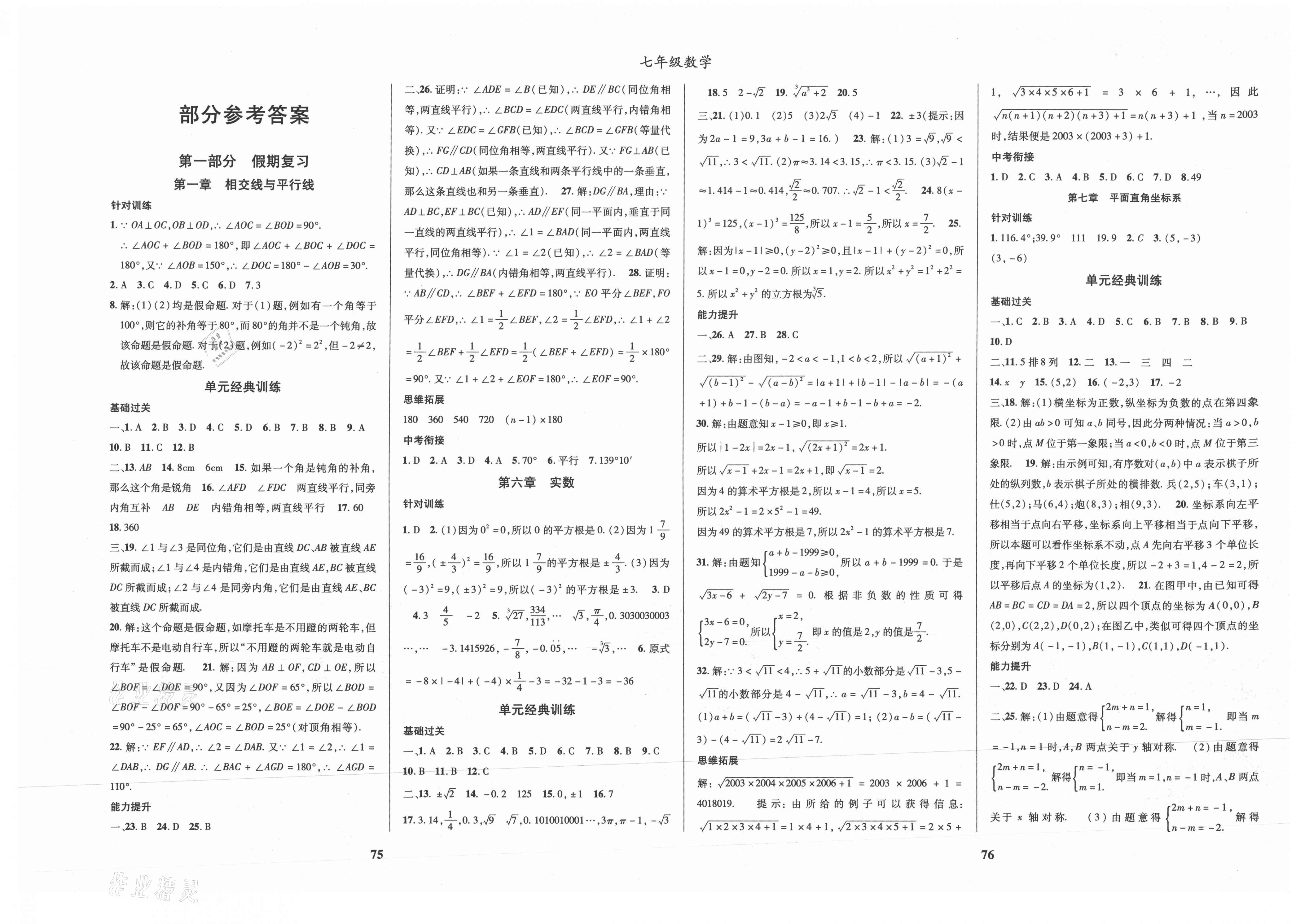 2021年復(fù)習(xí)大本營期末假期復(fù)習(xí)一本通暑假七年級(jí)數(shù)學(xué) 第1頁