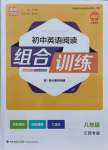 2021年通城學(xué)典組合訓(xùn)練八年級(jí)英語(yǔ)人教版江西專(zhuān)版