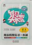 2021年復習大本營期末假期復習一本通暑假五年級語文