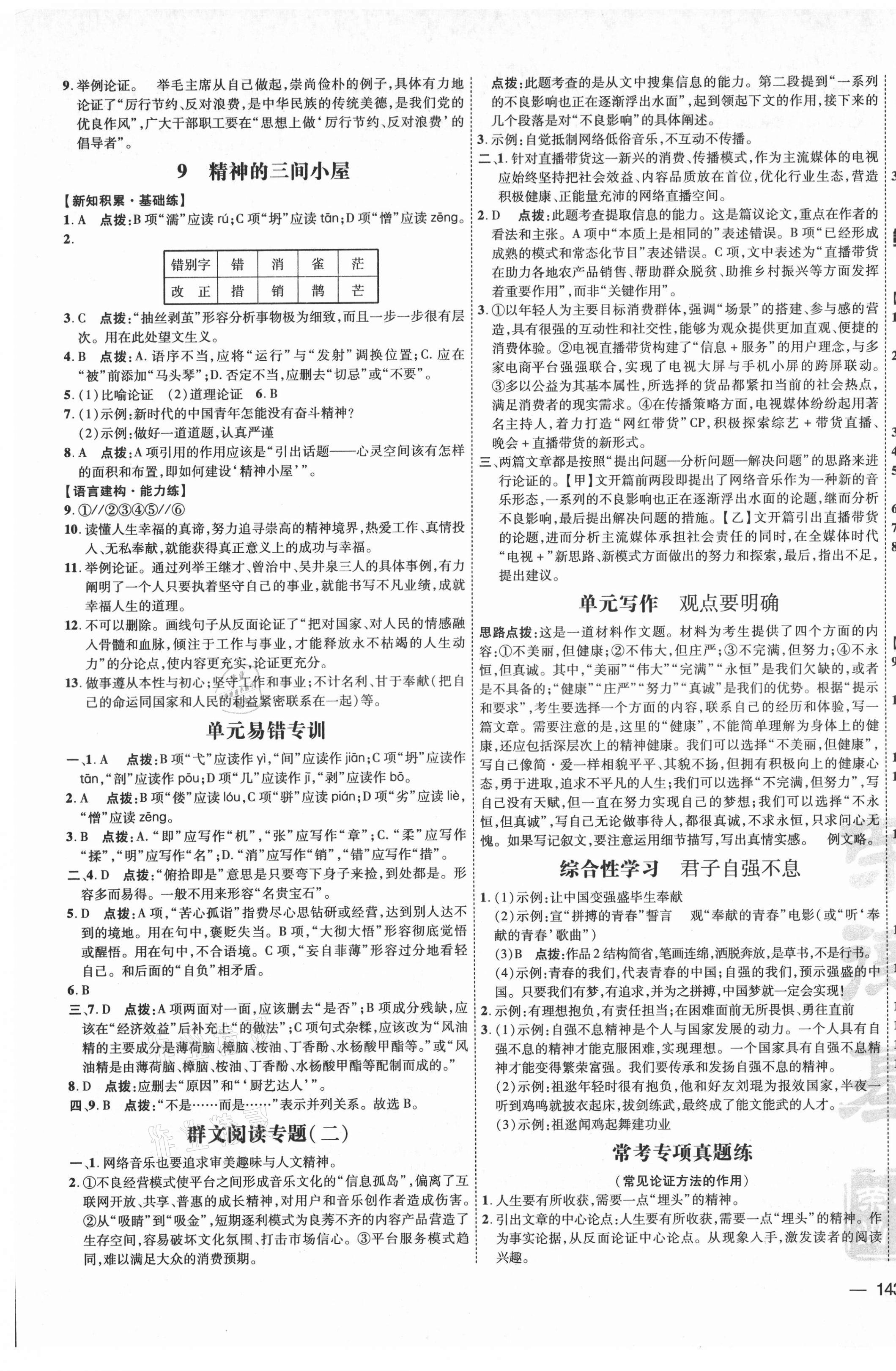 2021年点拨训练九年级语文上册人教版 参考答案第5页