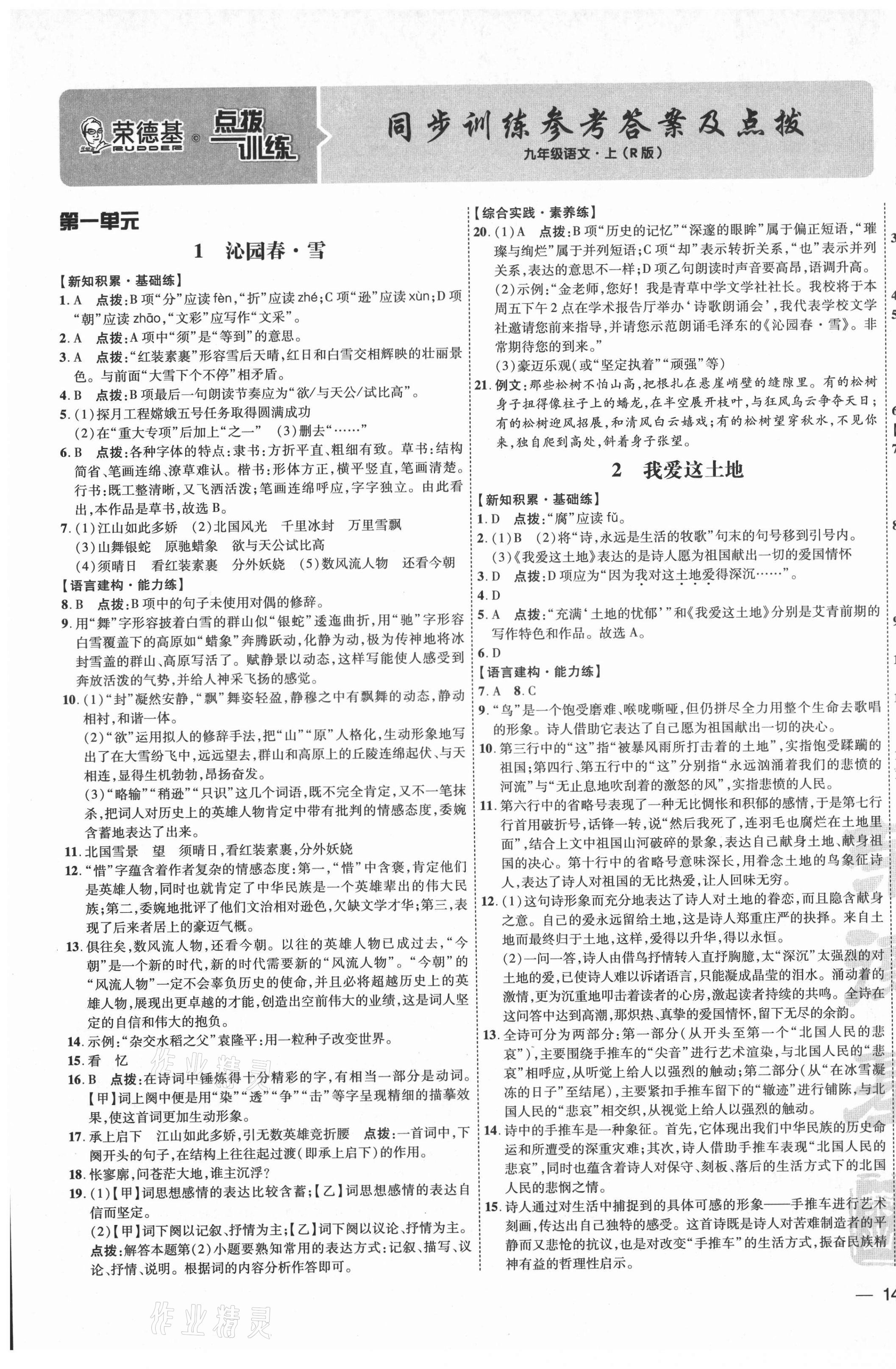 2021年点拨训练九年级语文上册人教版 参考答案第1页