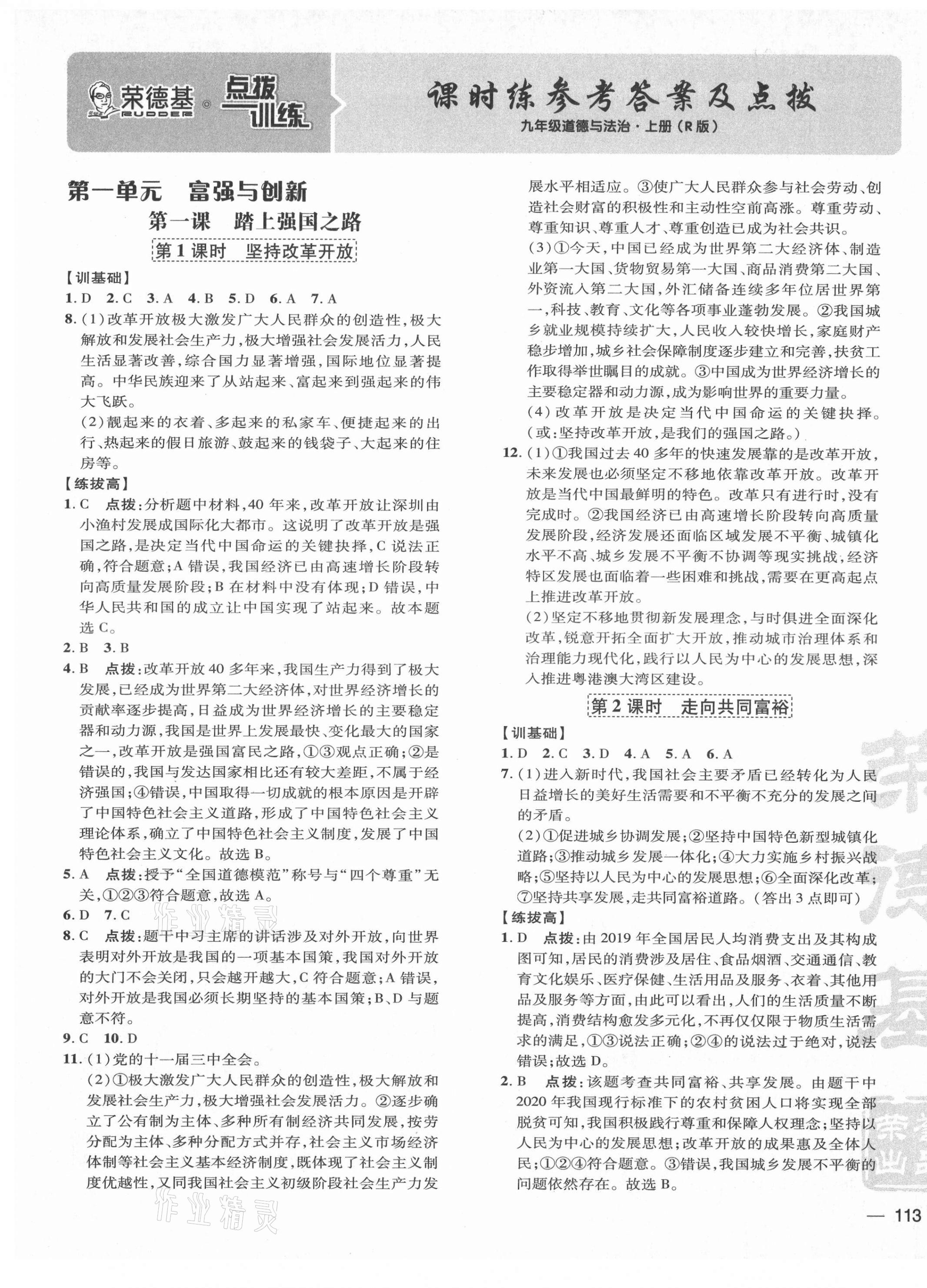 2021年點(diǎn)撥訓(xùn)練九年級(jí)道德與法治上冊(cè)人教版 第1頁