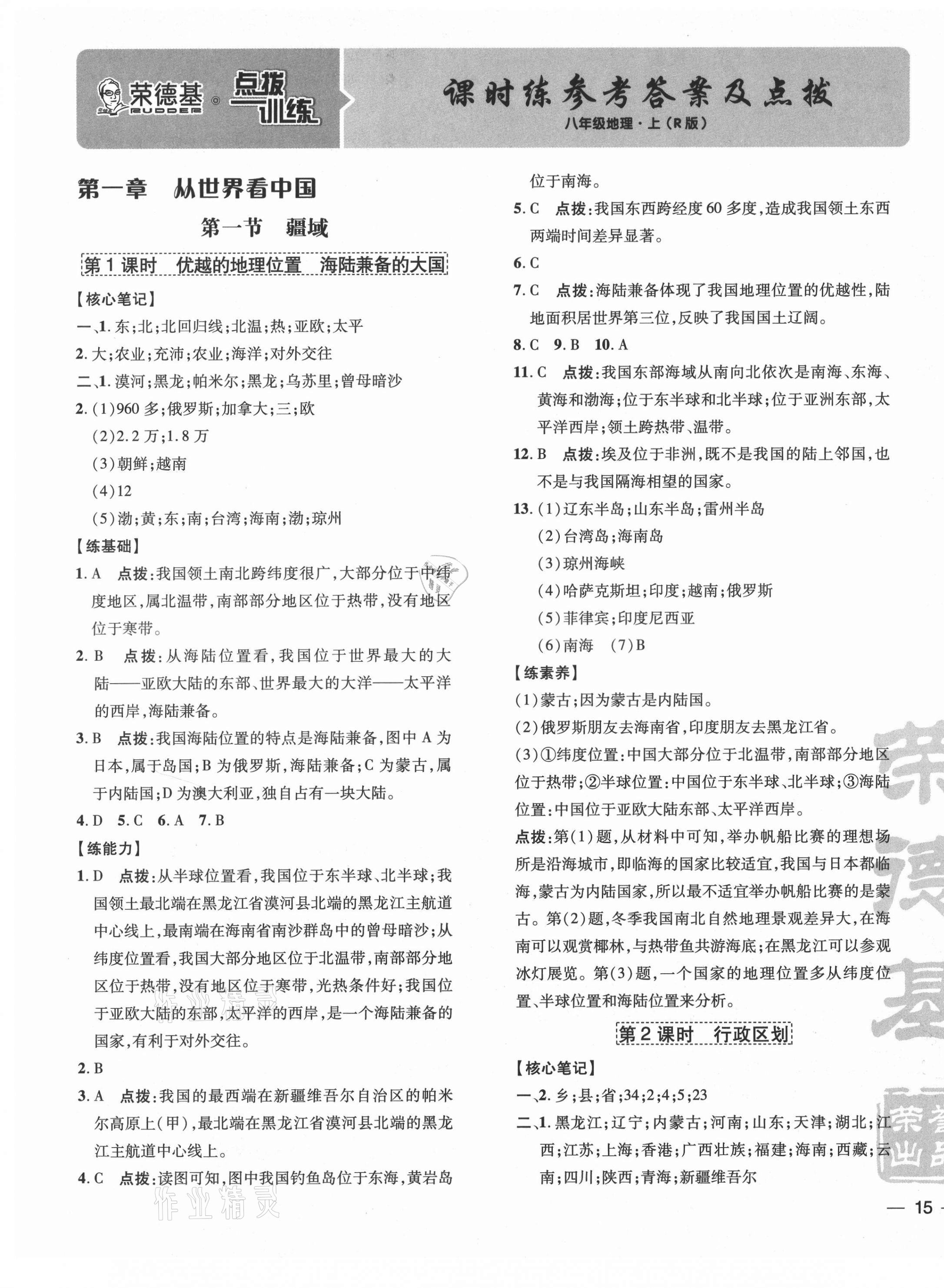 2021年點撥訓練八年級地理上冊人教版 參考答案第1頁