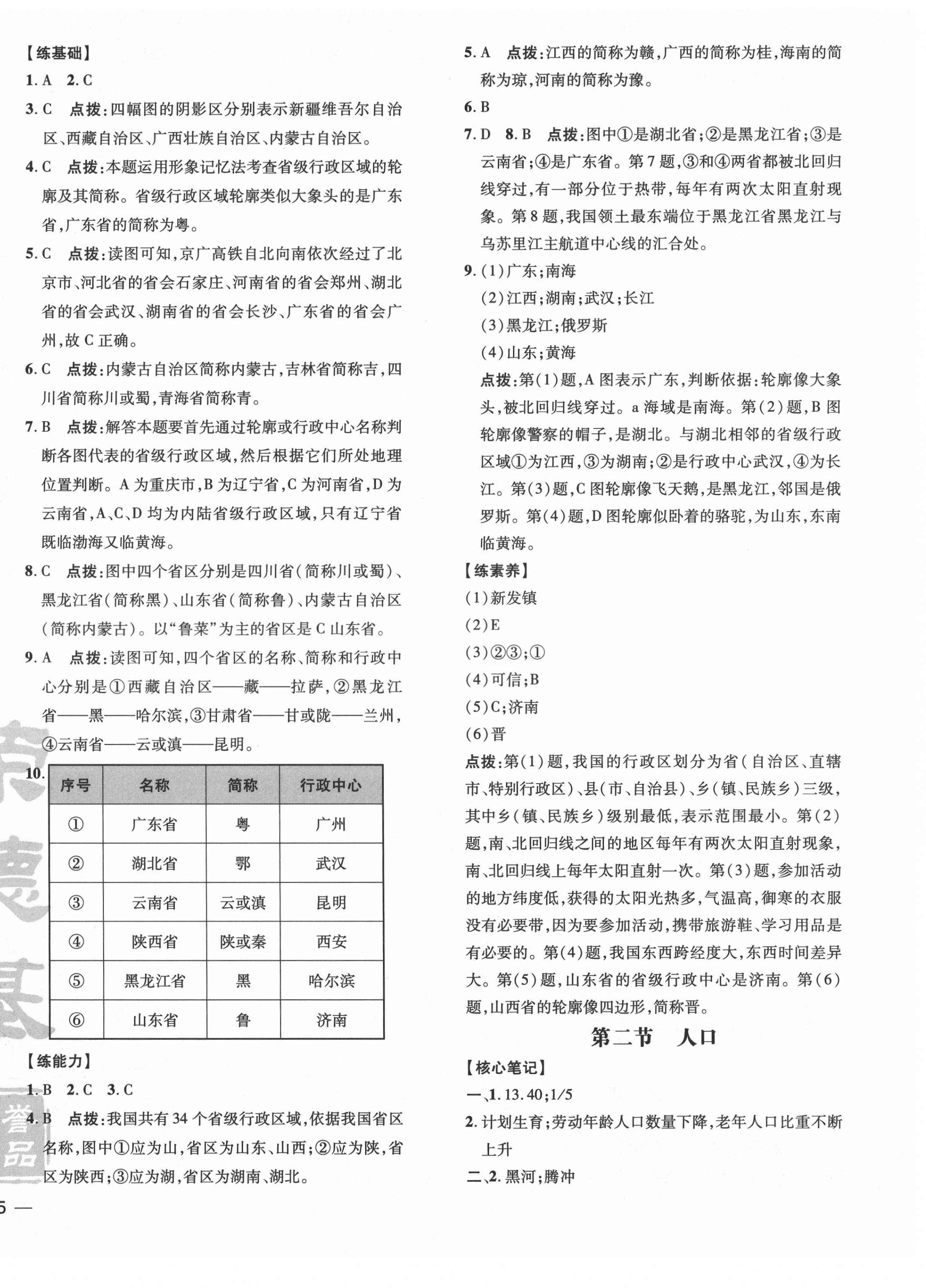 2021年点拨训练八年级地理上册人教版 参考答案第2页