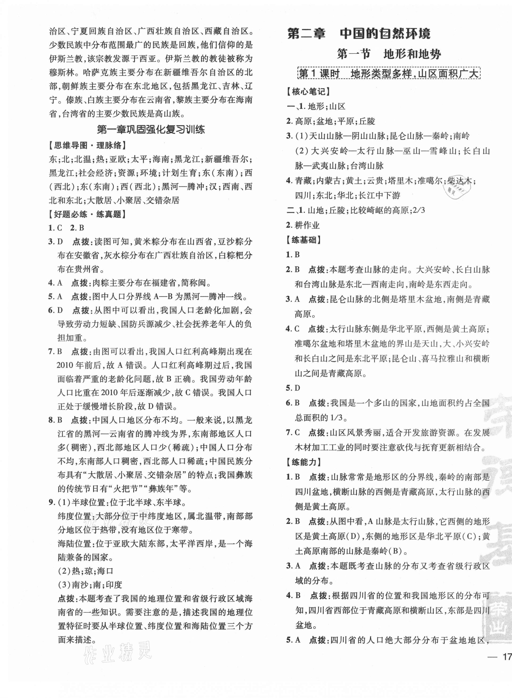 2021年点拨训练八年级地理上册人教版 参考答案第5页