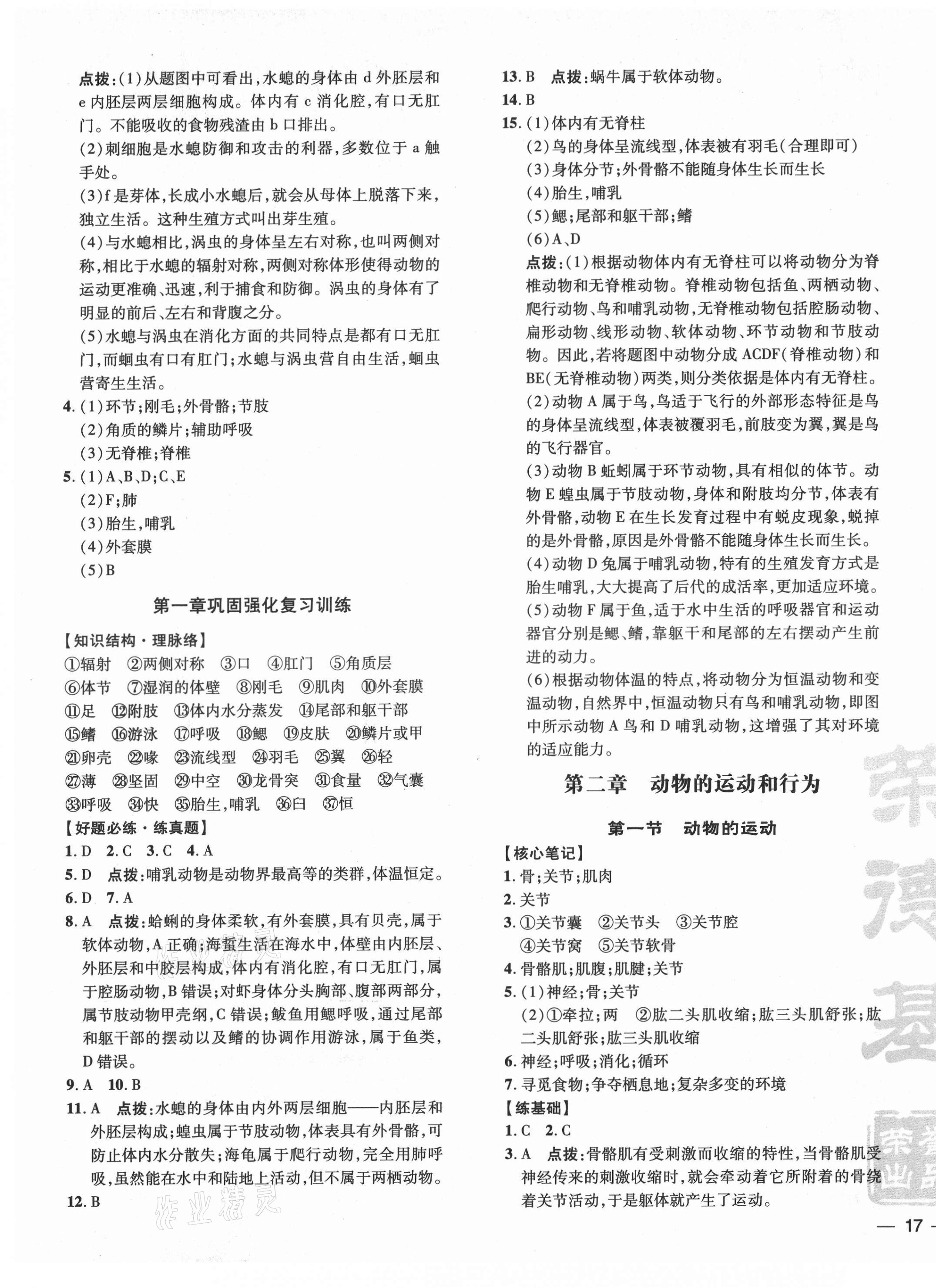 2021年點(diǎn)撥訓(xùn)練八年級(jí)生物上冊(cè)人教版 參考答案第5頁(yè)