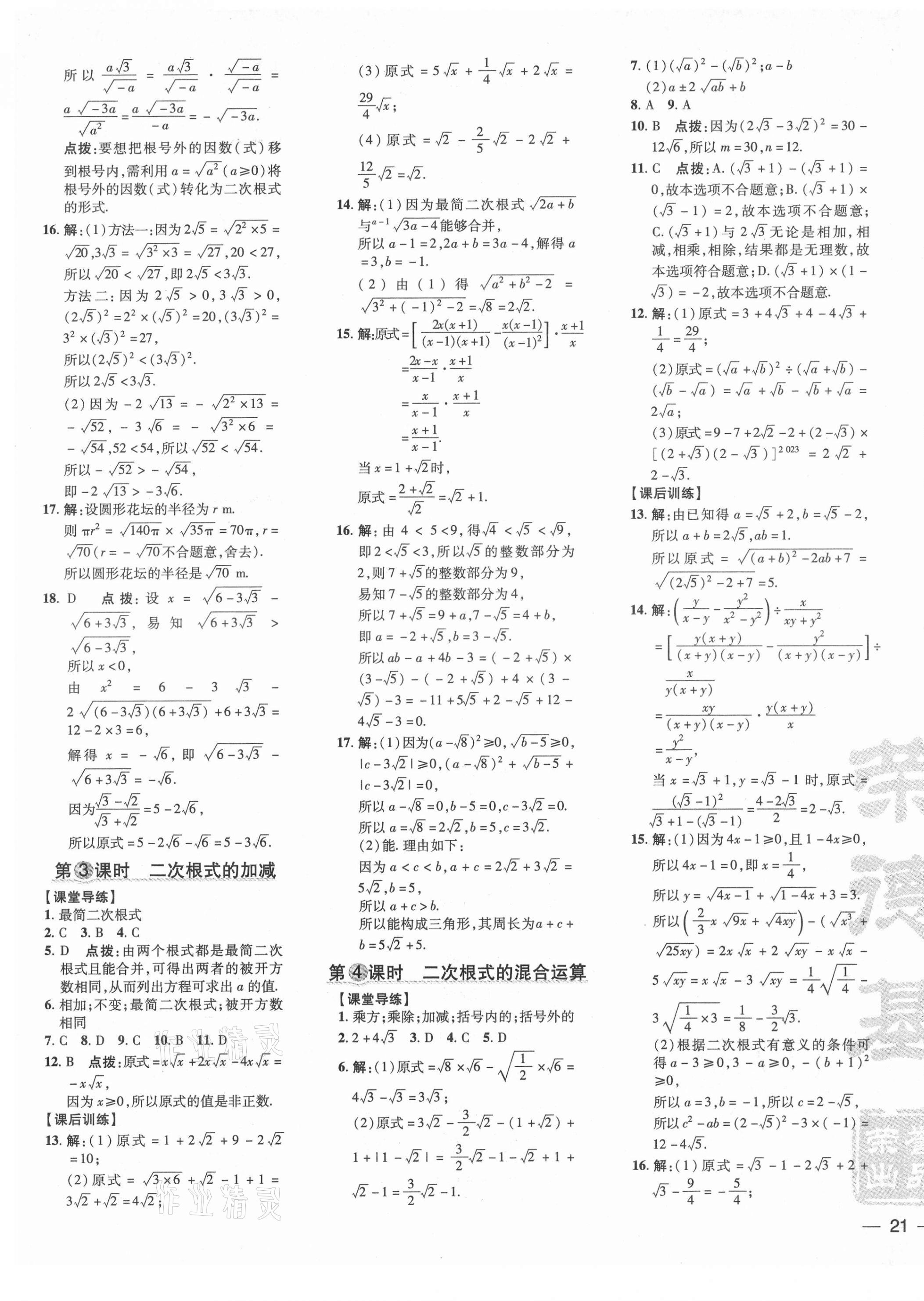 2021年点拨训练八年级数学上册北师大版 参考答案第9页