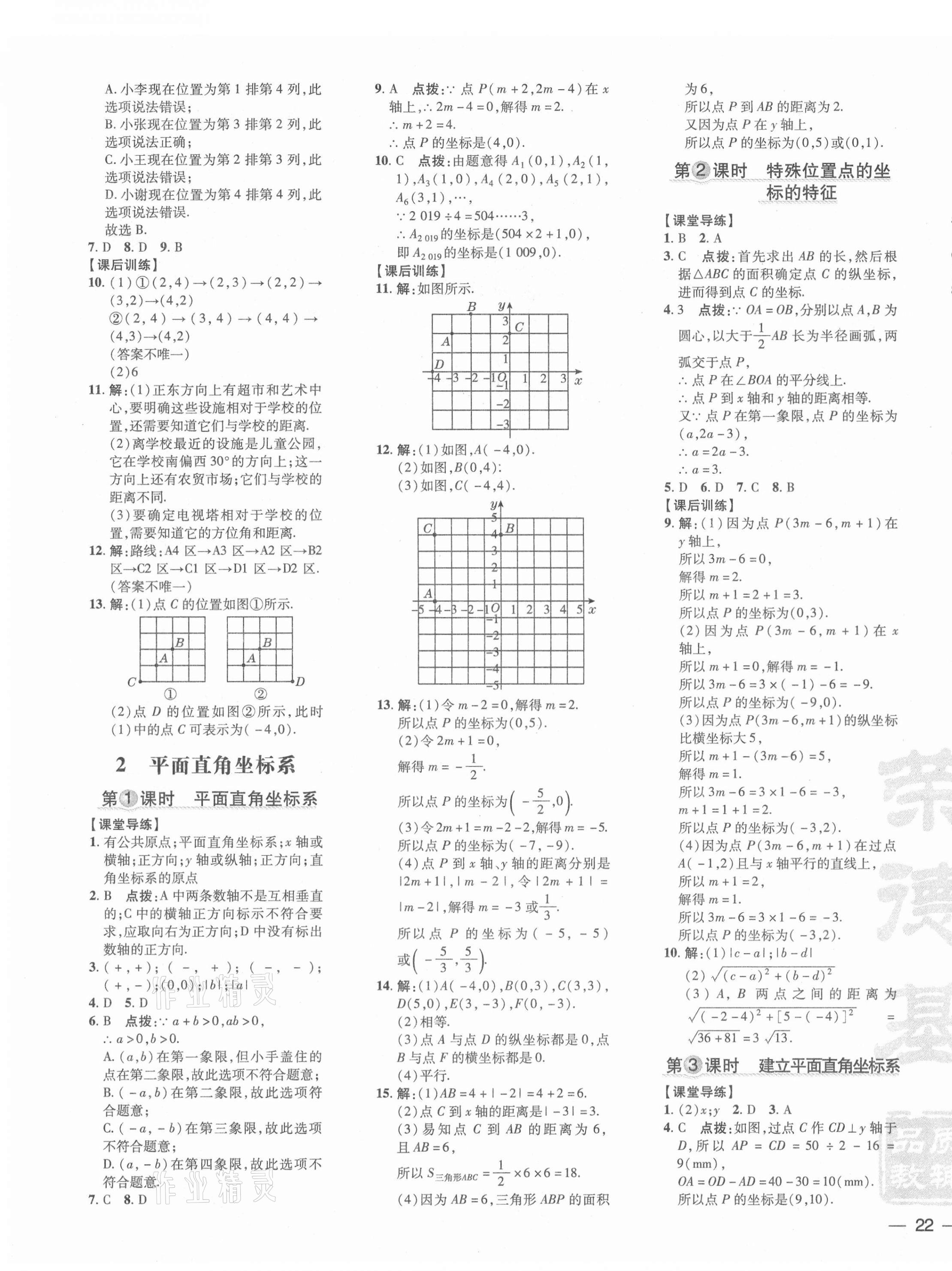 2021年点拨训练八年级数学上册北师大版 参考答案第11页