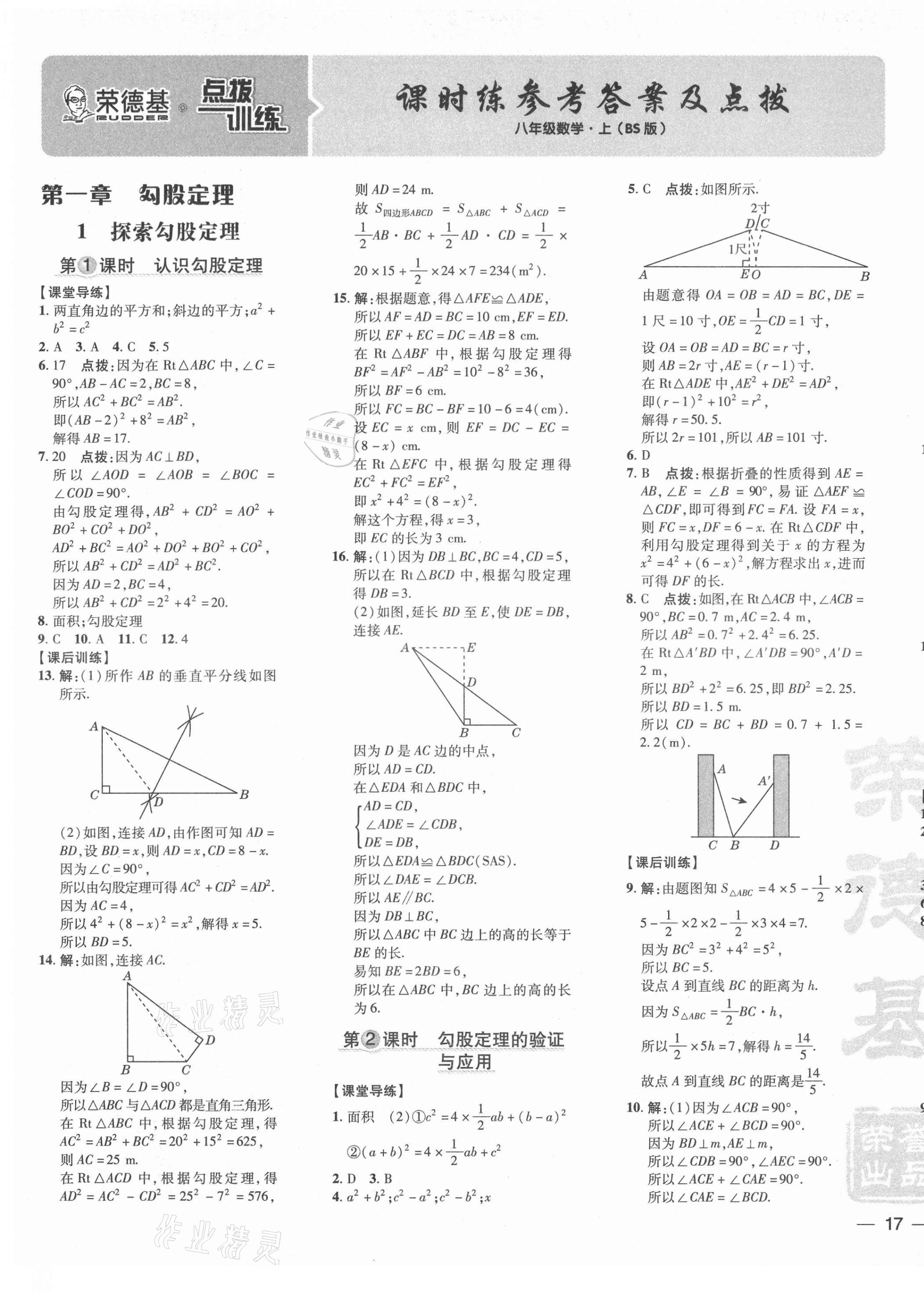 2021年點撥訓(xùn)練八年級數(shù)學(xué)上冊北師大版 參考答案第1頁