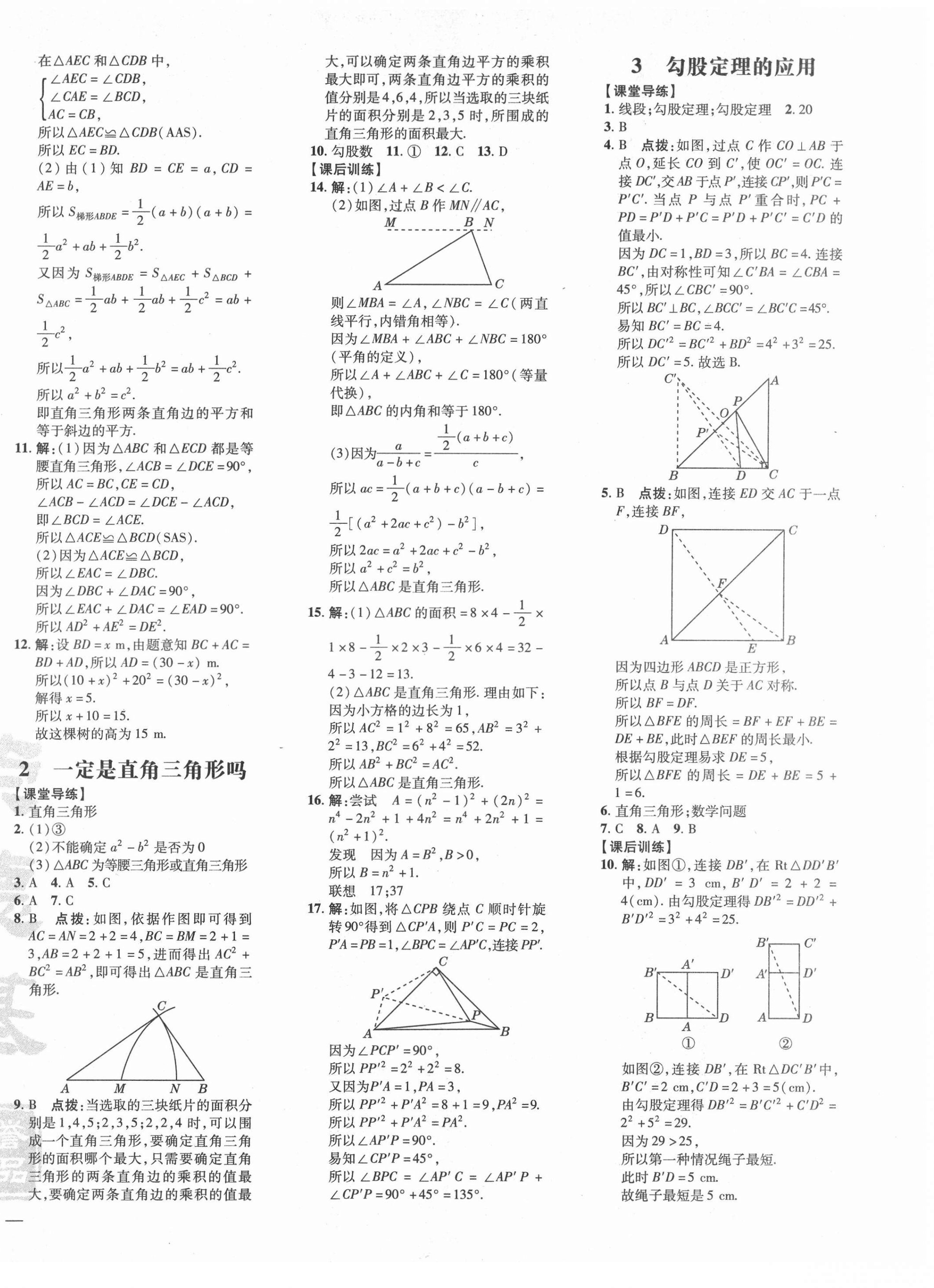 2021年點(diǎn)撥訓(xùn)練八年級(jí)數(shù)學(xué)上冊(cè)北師大版 參考答案第2頁(yè)