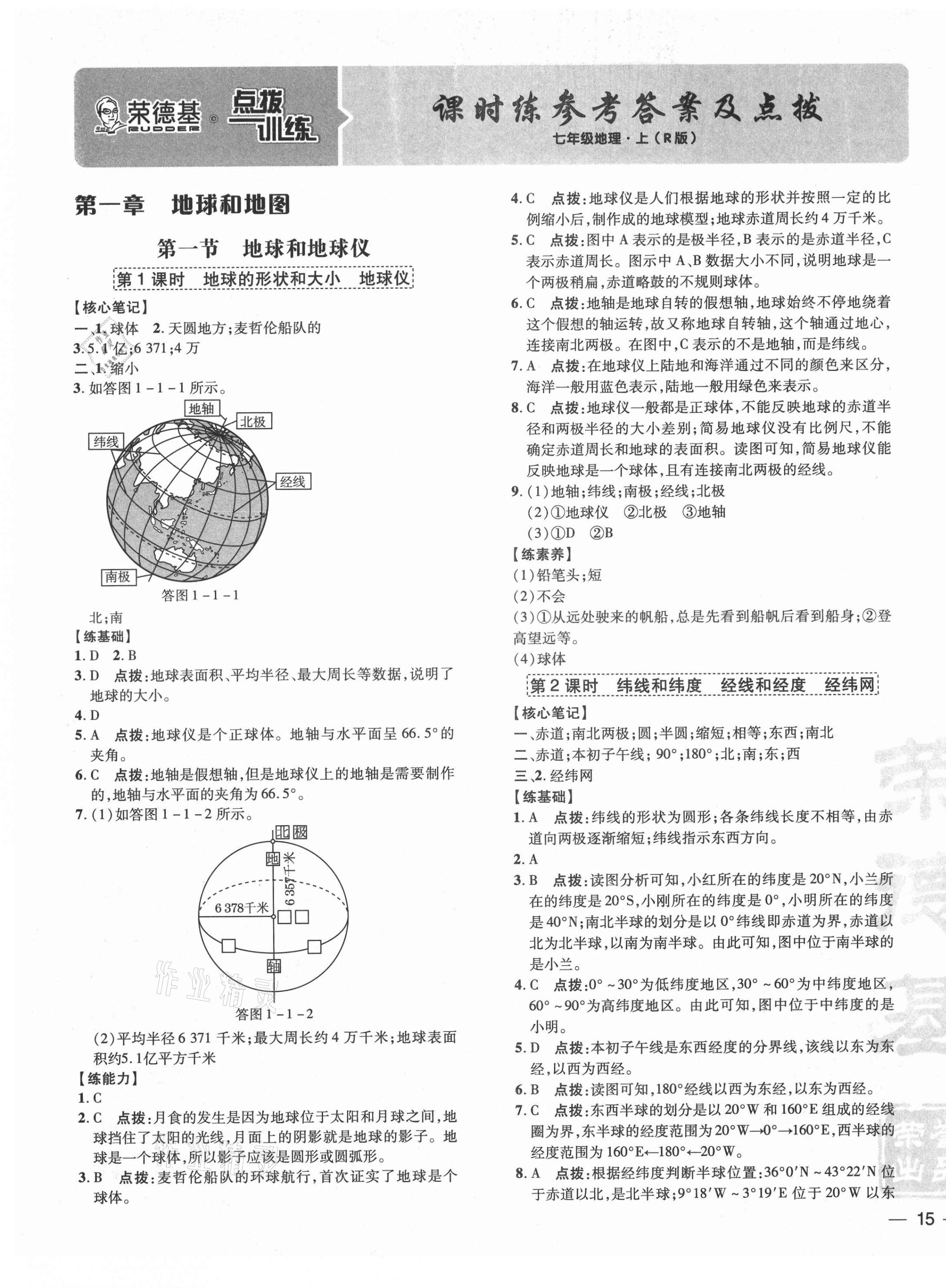 2021年点拨训练七年级地理上册人教版 参考答案第1页