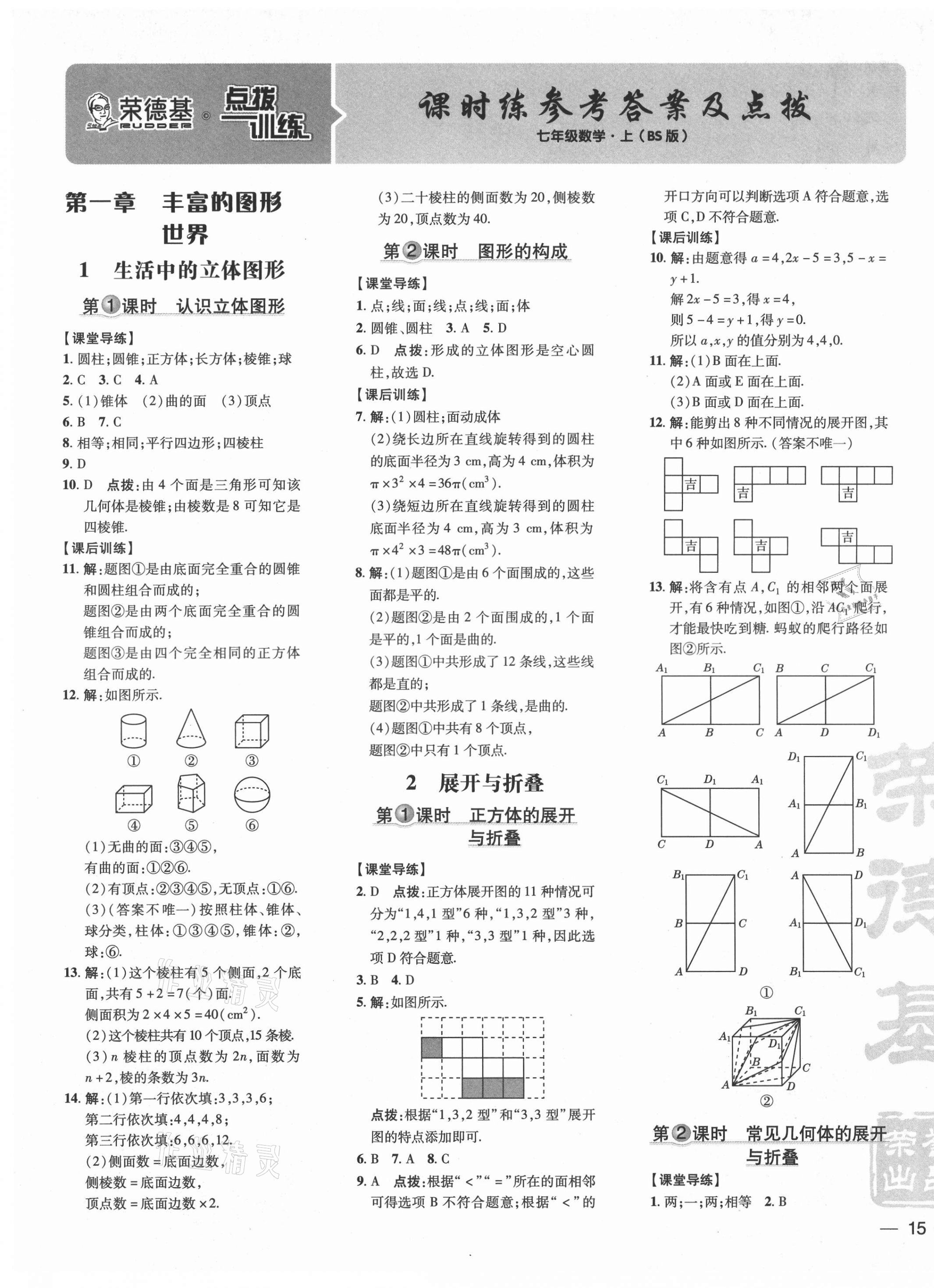 2021年點(diǎn)撥訓(xùn)練七年級(jí)數(shù)學(xué)上冊北師大版 參考答案第1頁