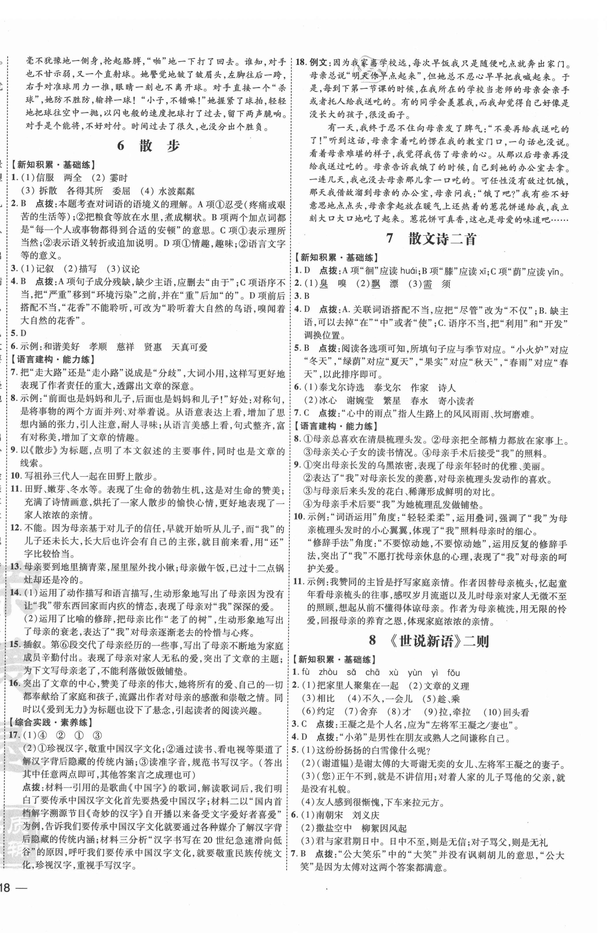 2021年點撥訓(xùn)練七年級語文上冊人教版 參考答案第4頁