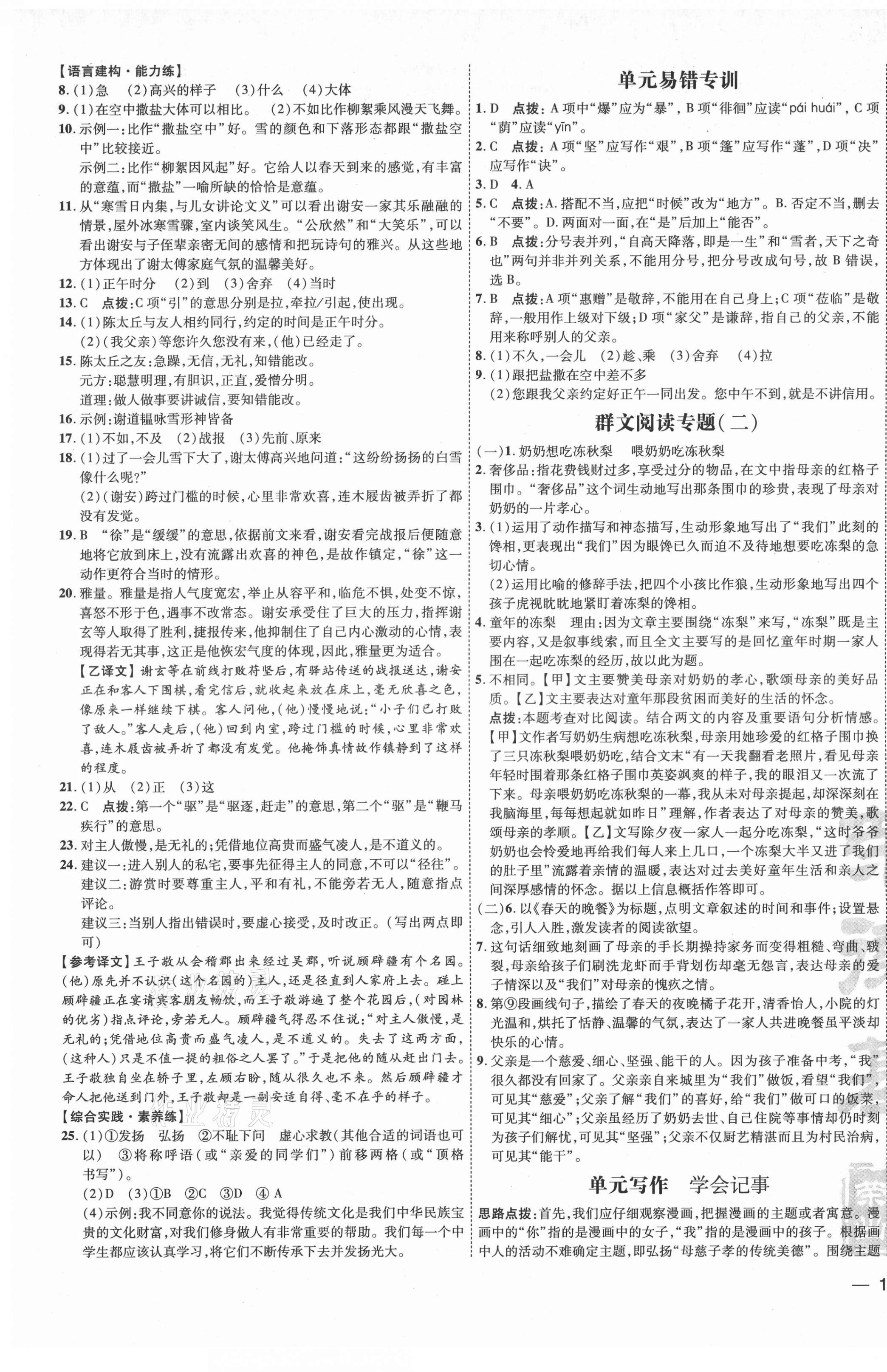 2021年點(diǎn)撥訓(xùn)練七年級(jí)語文上冊(cè)人教版 參考答案第5頁