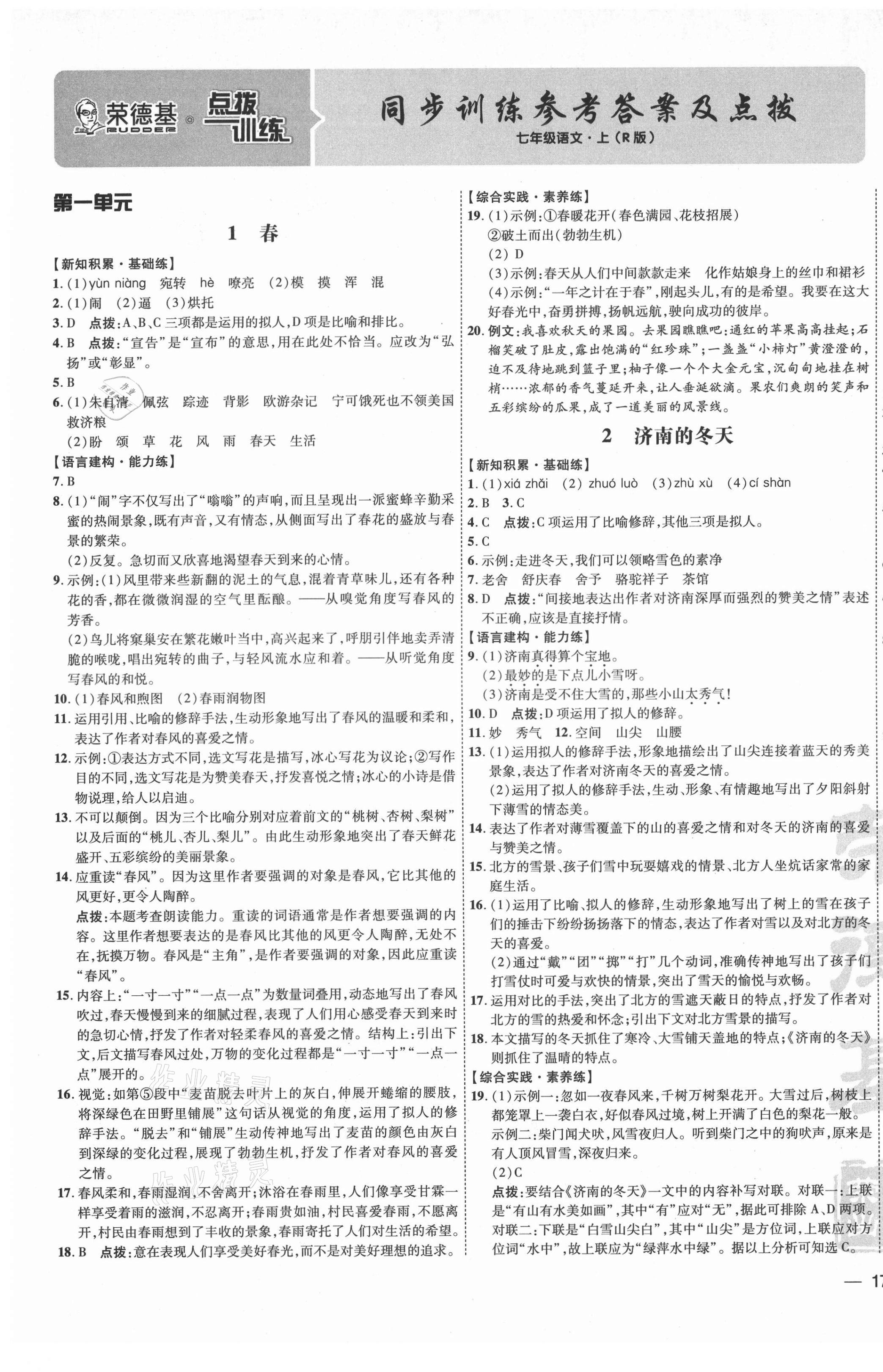 2021年點(diǎn)撥訓(xùn)練七年級(jí)語(yǔ)文上冊(cè)人教版 參考答案第1頁(yè)