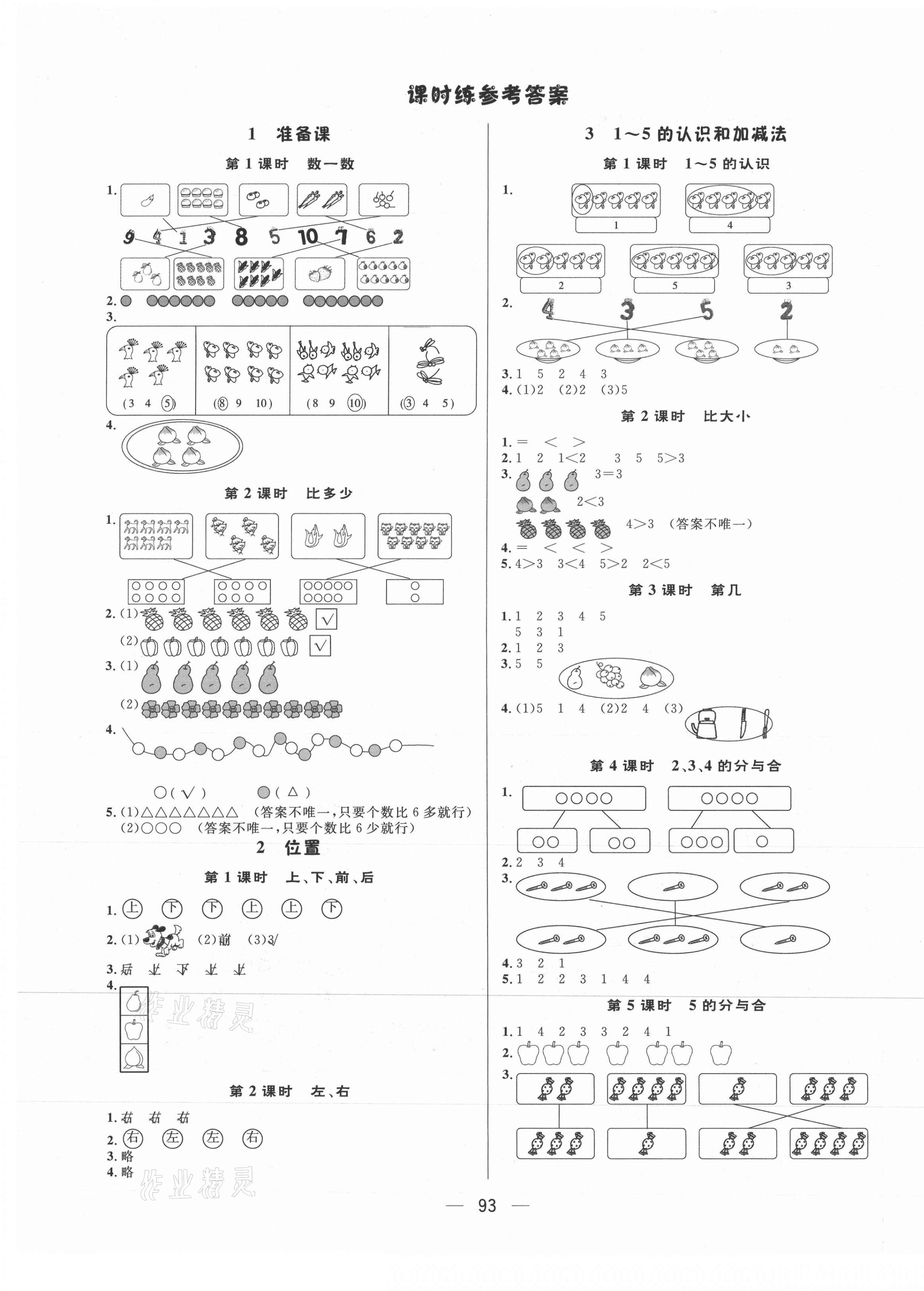 2021年簡易通一年級數(shù)學(xué)上冊人教版 第1頁