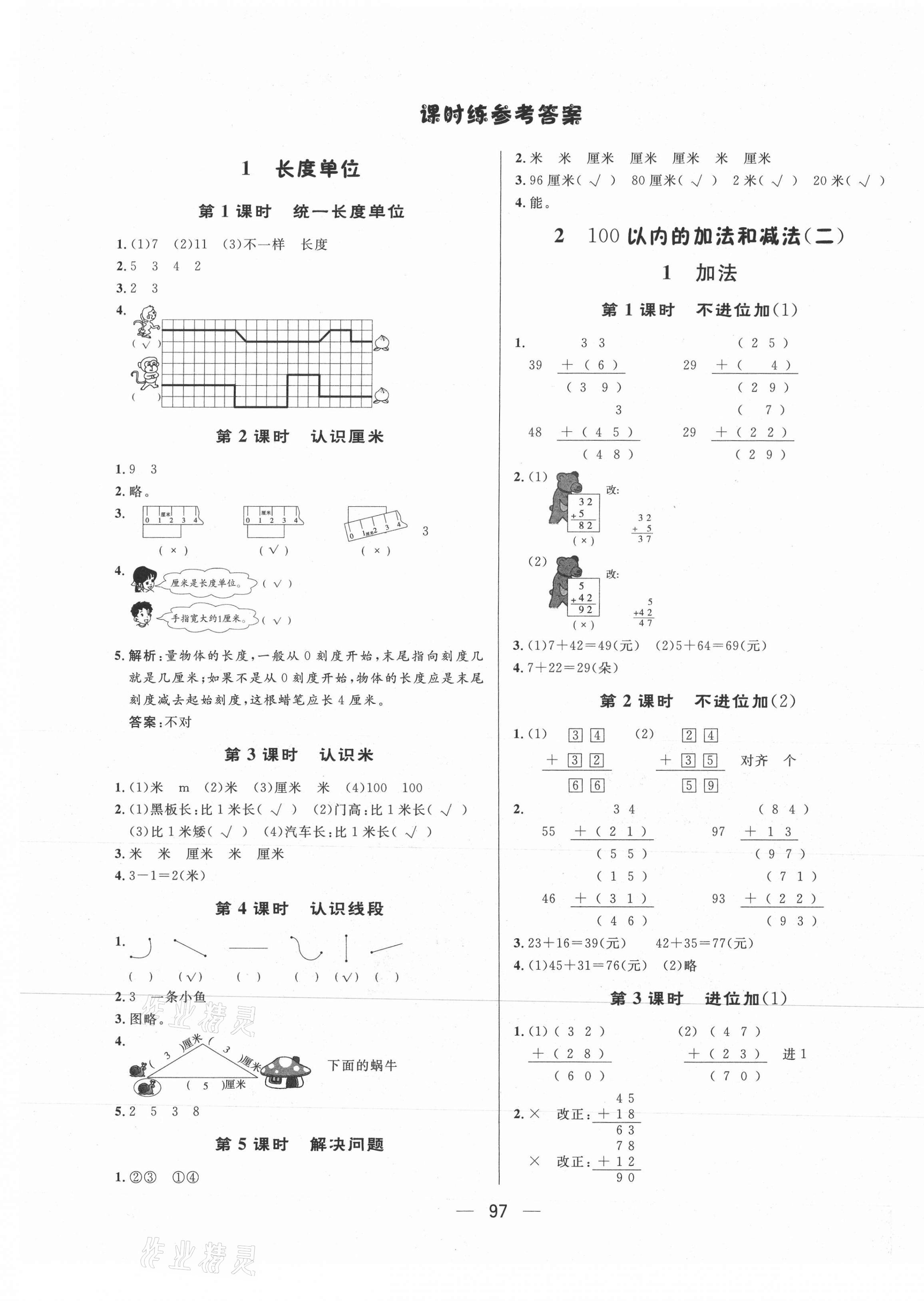 2021年简易通二年级数学上册人教版 第1页