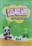 2021年簡易通二年級(jí)數(shù)學(xué)上冊(cè)北師大版