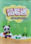 2021年簡易通一年級數(shù)學(xué)上冊北師大版
