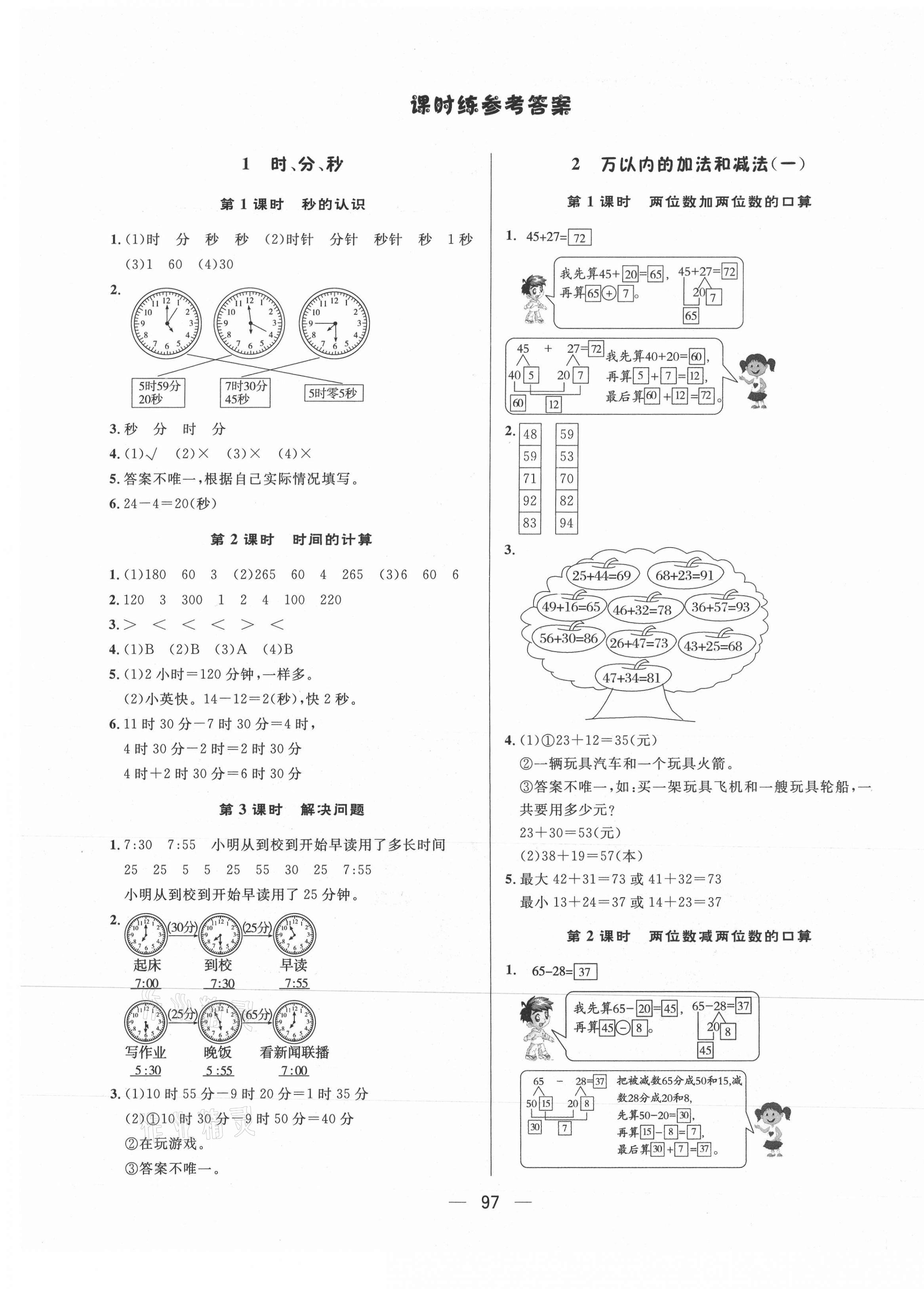 2021年简易通三年级数学上册人教版 第1页