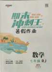 2021年鴻鵠志文化期末沖刺王暑假作業(yè)七年級數(shù)學人教版湖南專版