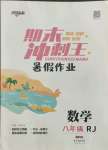 2021年鴻鵠志文化期末沖刺王暑假作業(yè)八年級(jí)數(shù)學(xué)人教版湖南專版