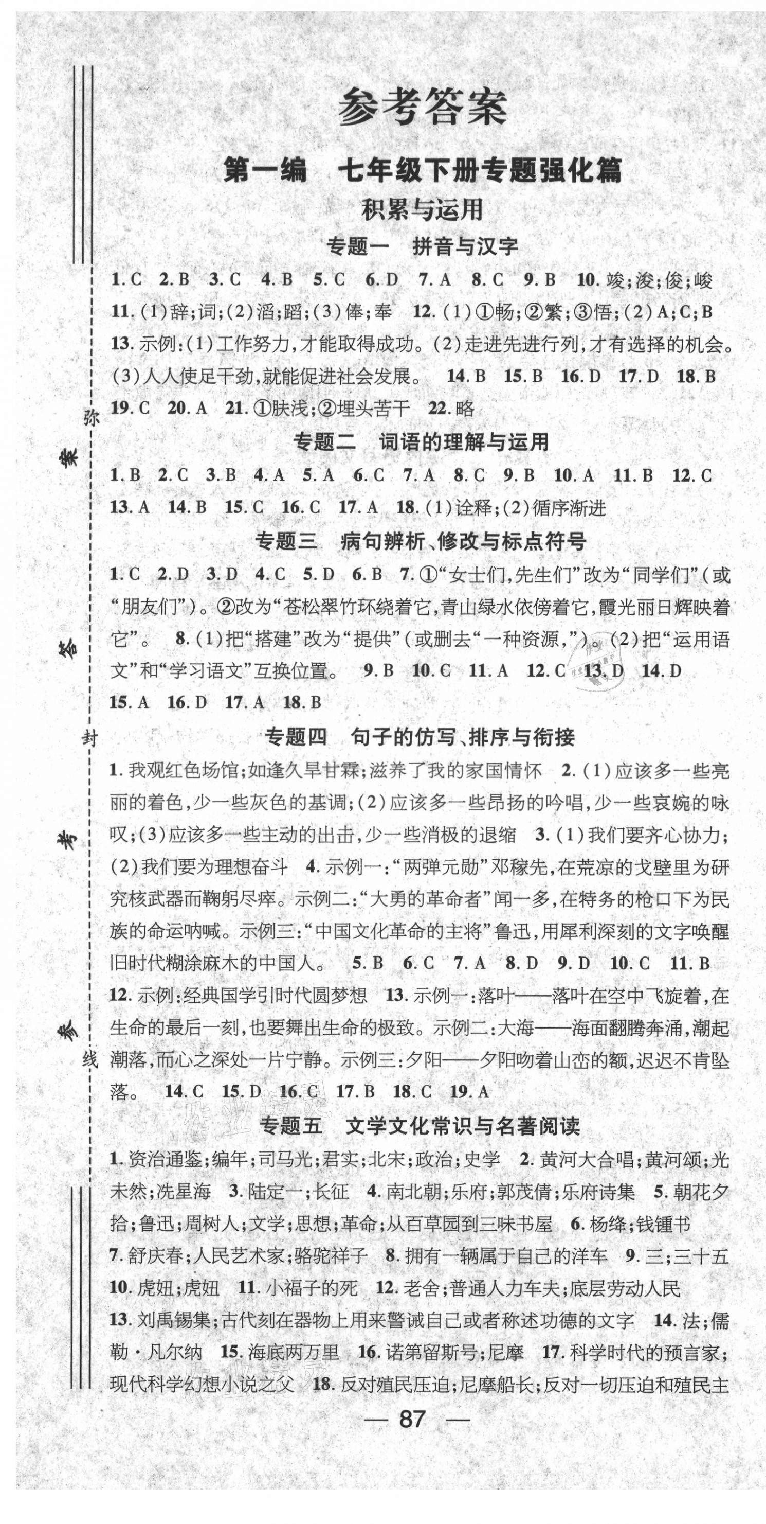 2021年鸿鹄志文化期末冲刺王暑假作业七年级语文人教版湖南专版 第1页