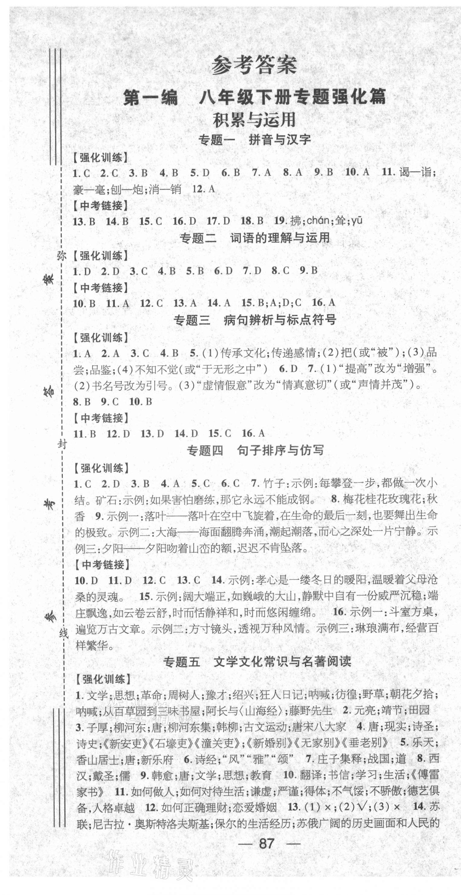 2021年鸿鹄志文化期末冲刺王暑假作业八年级语文人教版湖南专版 第1页