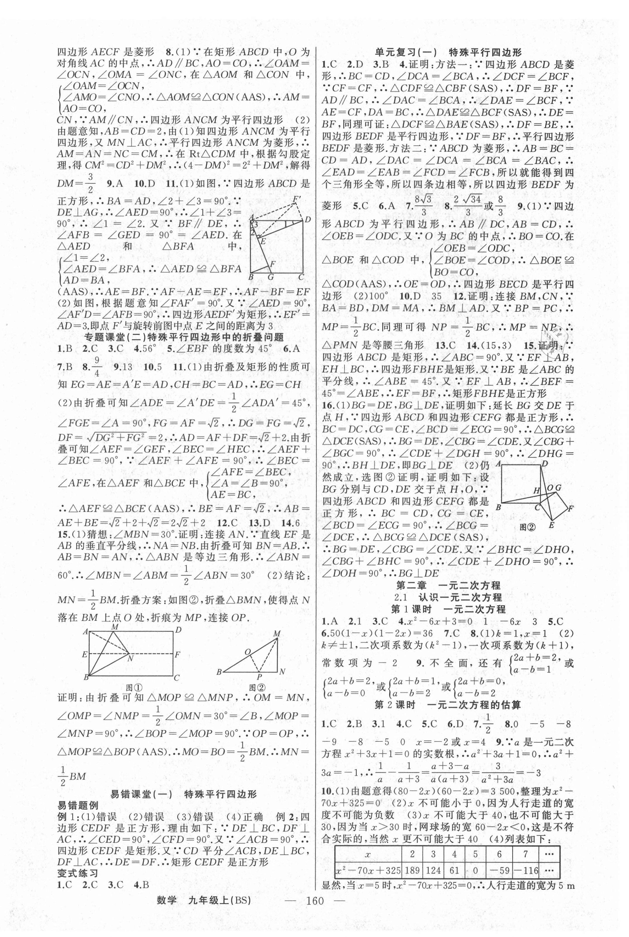 2021年原创新课堂九年级数学上册北师大版 第4页