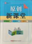 2021年原創(chuàng)新課堂九年級數(shù)學(xué)上冊北師大版