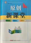 2021年原創(chuàng)新課堂九年級語文上冊人教版達州專版