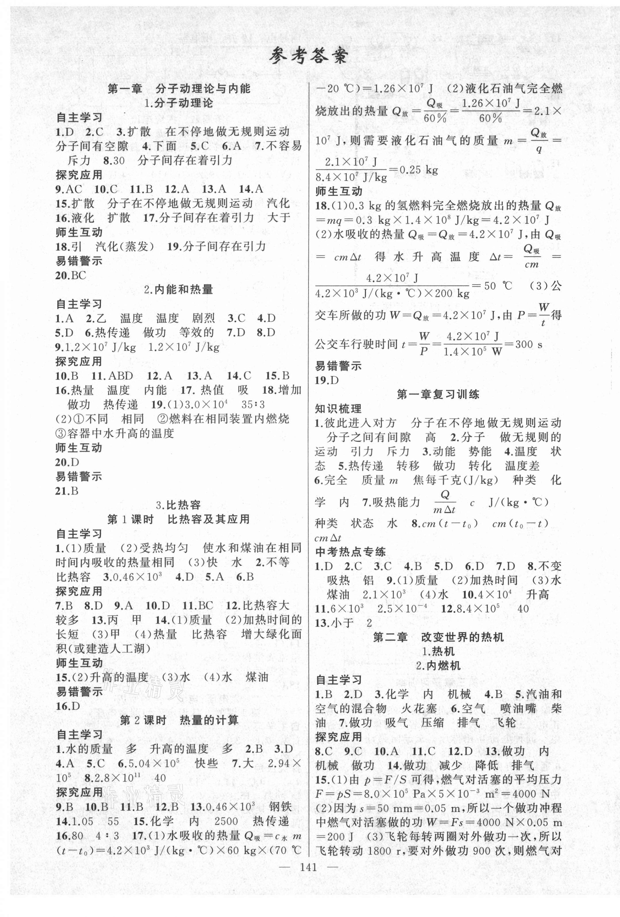 2021年原創(chuàng)新課堂九年級物理上冊教科版達(dá)州專版 第1頁