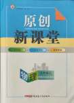 2021年原創(chuàng)新課堂九年級物理上冊教科版達(dá)州專版