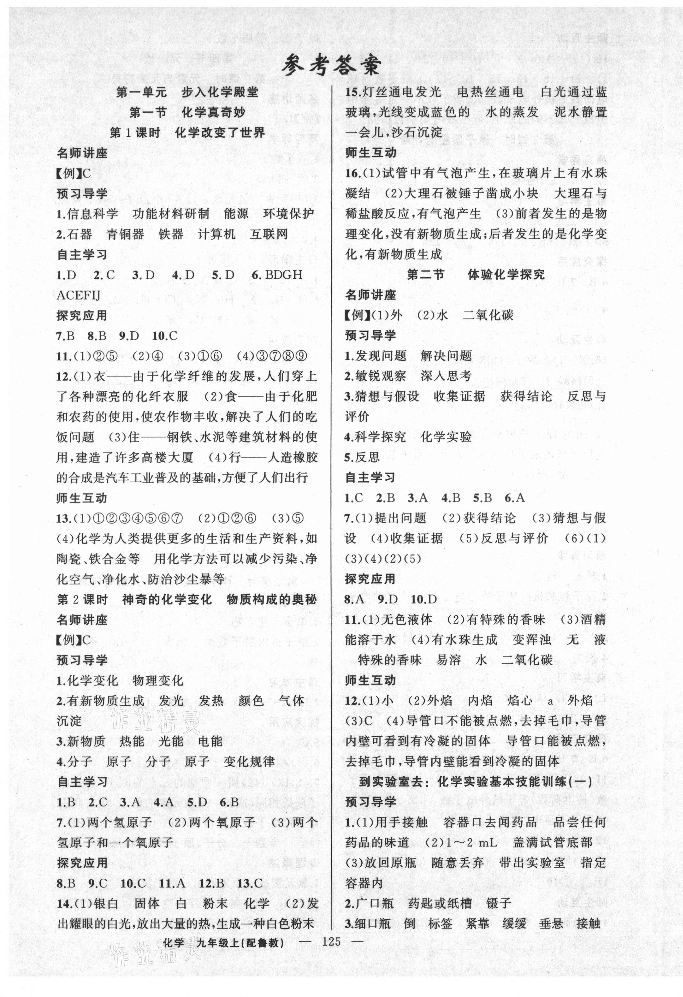 2021年原創(chuàng)新課堂九年級(jí)化學(xué)上冊(cè)魯教版 第1頁(yè)