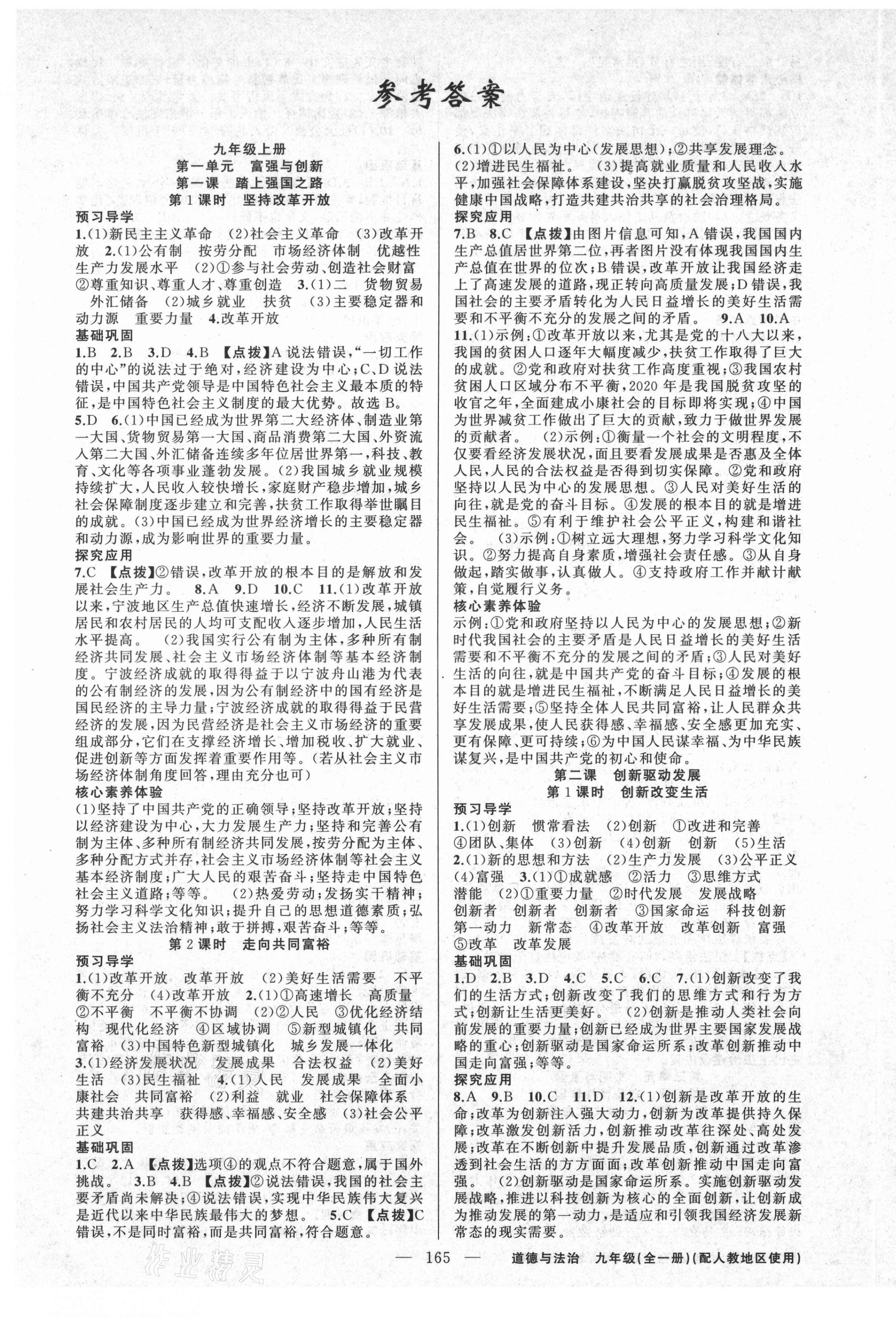 2021年原創(chuàng)新課堂九年級道德與法治全一冊人教版達(dá)州專版 第1頁