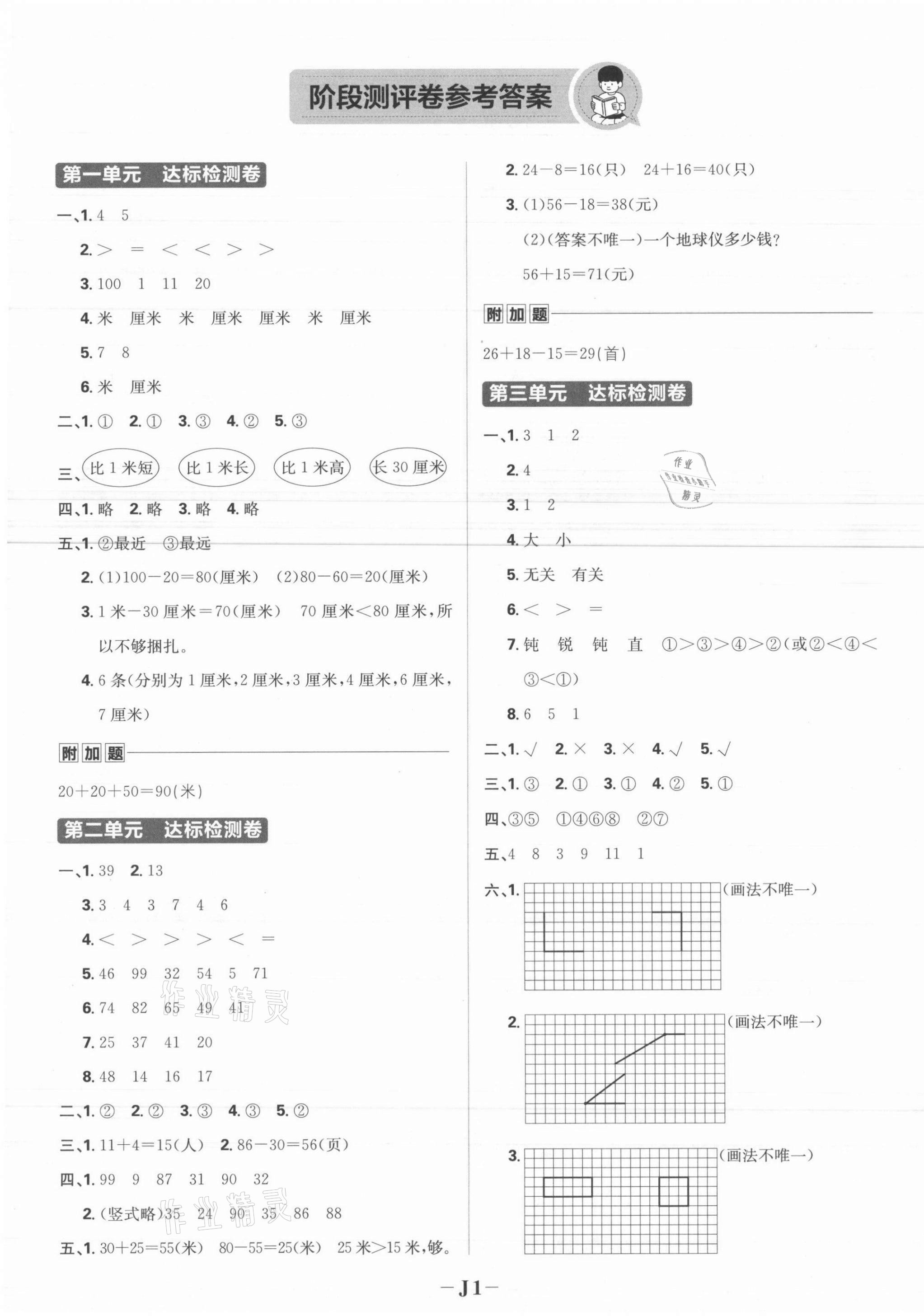 2021年小學必刷題二年級數學上冊人教版 參考答案第1頁